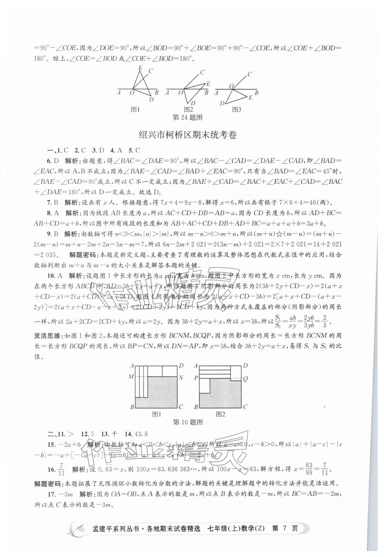 2025年孟建平各地期末試卷精選七年級數(shù)學上冊浙教版&nbsp;第7頁