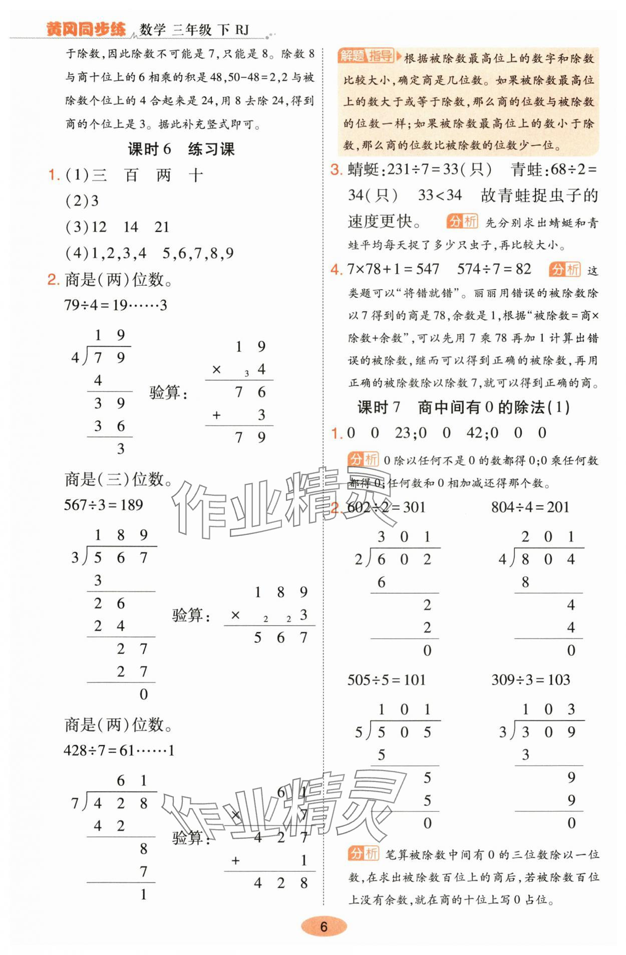 2024年黃岡同步練一日一練三年級數(shù)學(xué)下冊人教版 參考答案第6頁