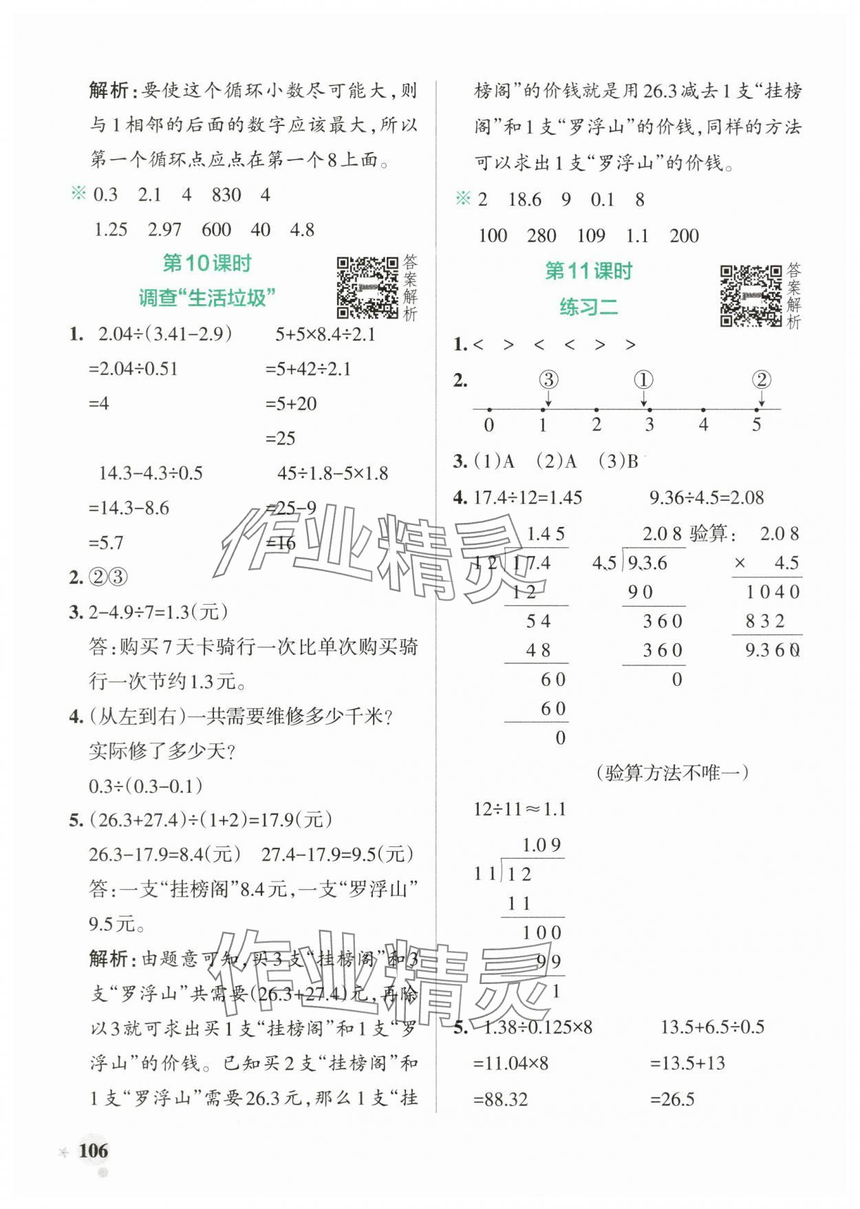 2025年小學(xué)學(xué)霸作業(yè)本五年級數(shù)學(xué)上冊北師大版廣東專版 參考答案第6頁