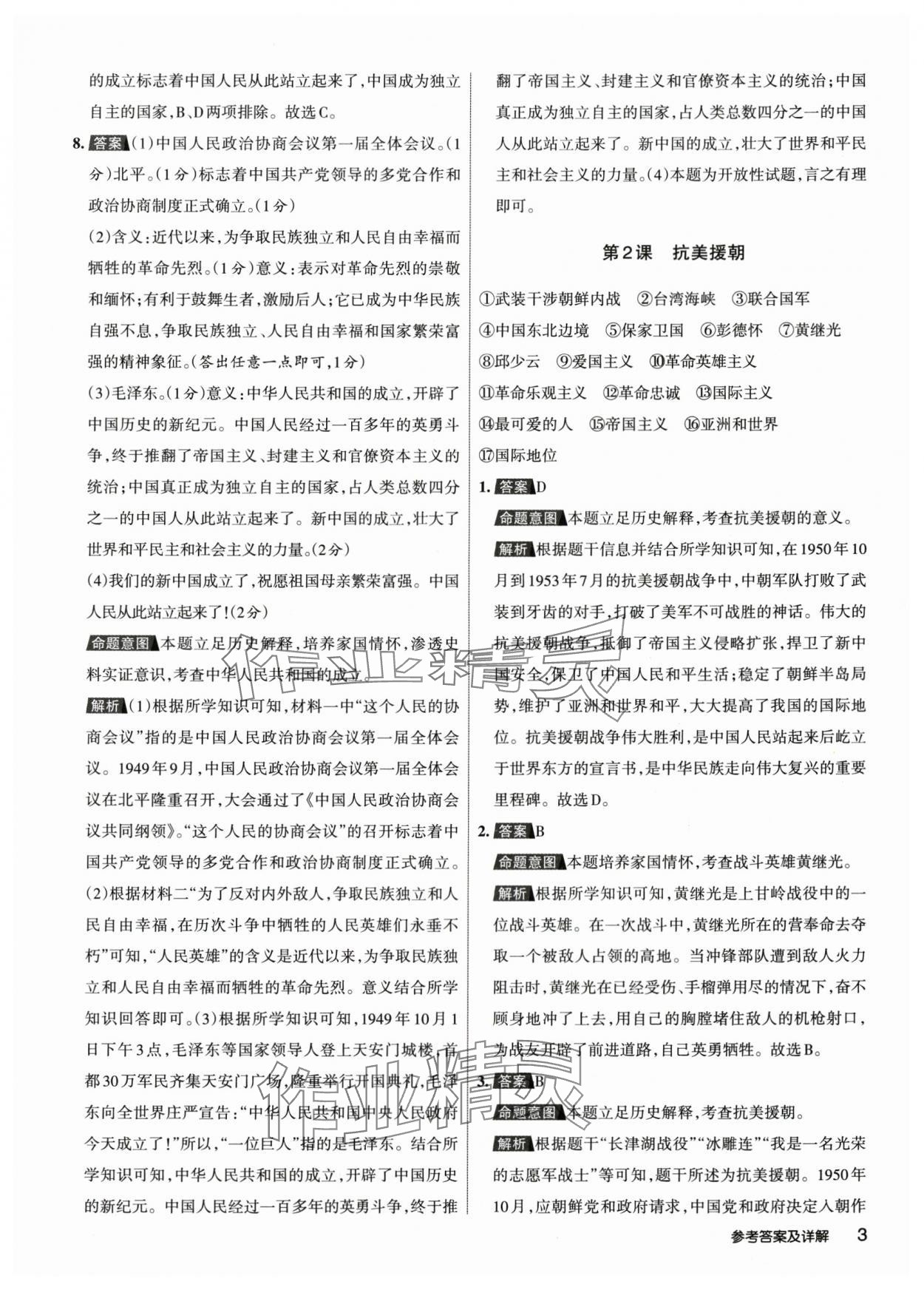 2024年名校作業(yè)八年級歷史下冊人教版山西專版 參考答案第2頁