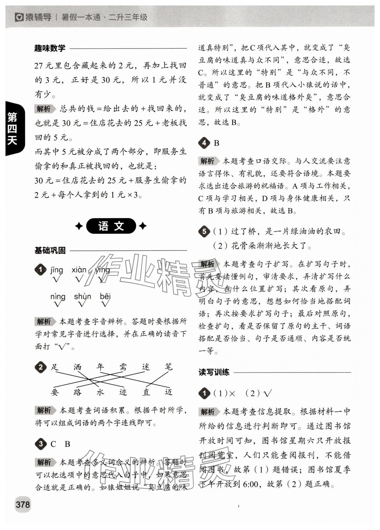 2025年猿辅导暑假一本通二年级&nbsp;参考答案第10页