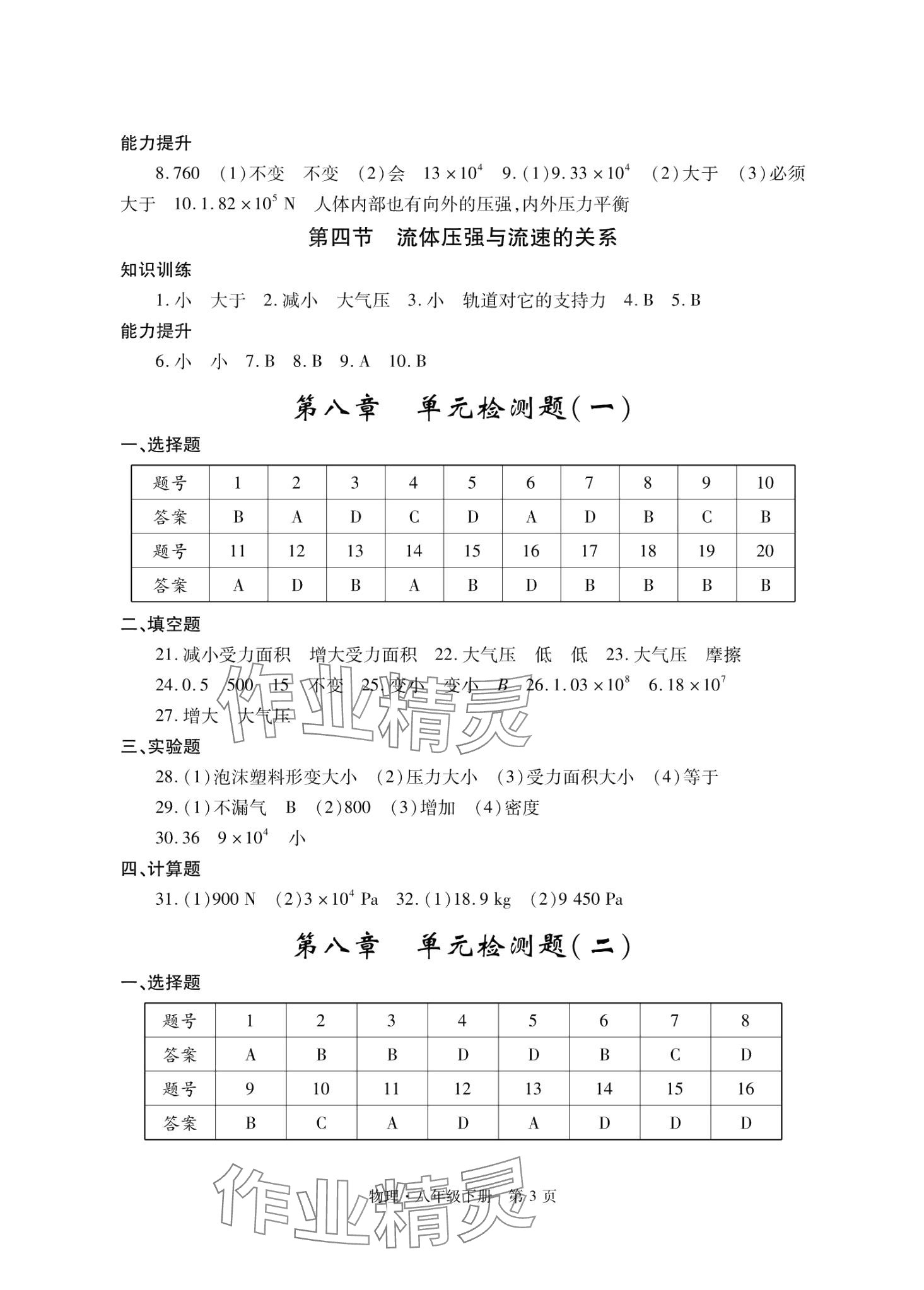 2024年自主学习指导课程与测试八年级物理下册人教版 第3页