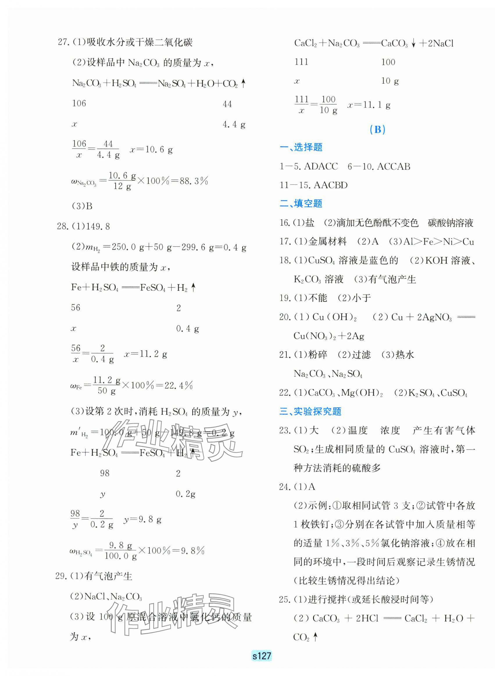 2024年初中全程階段測評卷九年級科學(xué)全一冊華師大版 第7頁