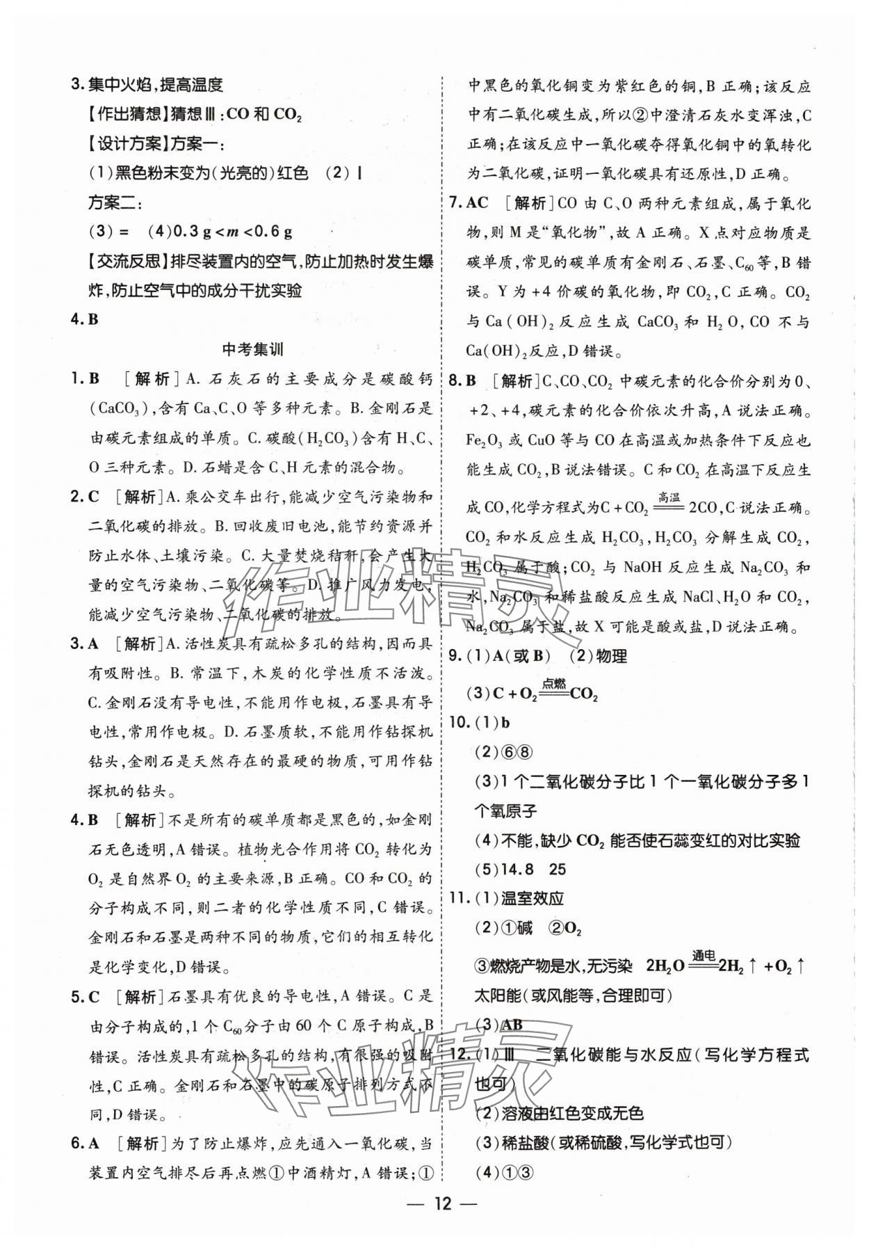 2024年中考123基础章节总复习测试卷化学 参考答案第12页