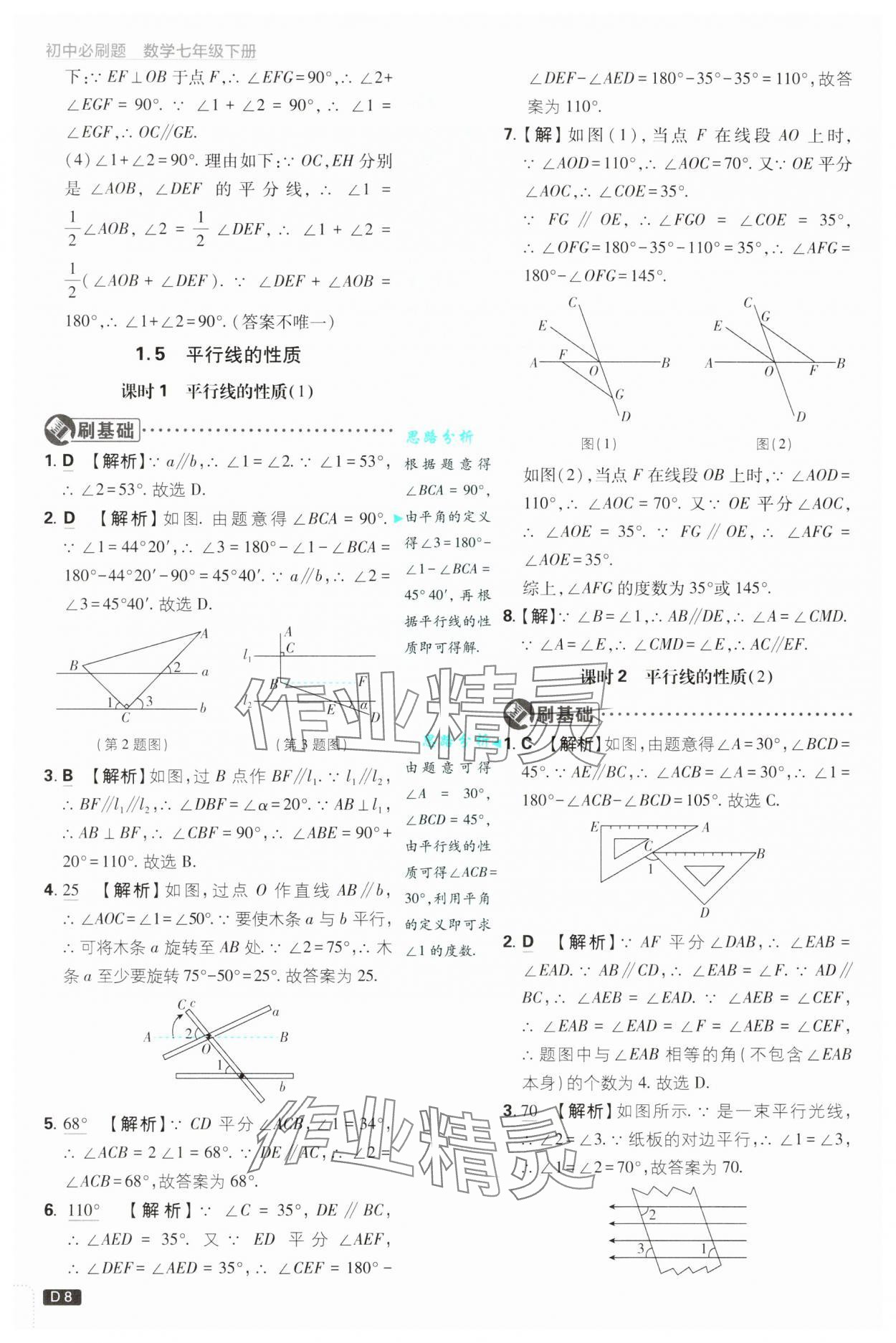 2025年初中必刷题七年级数学下册浙教版浙江专版&nbsp;参考答案第8页