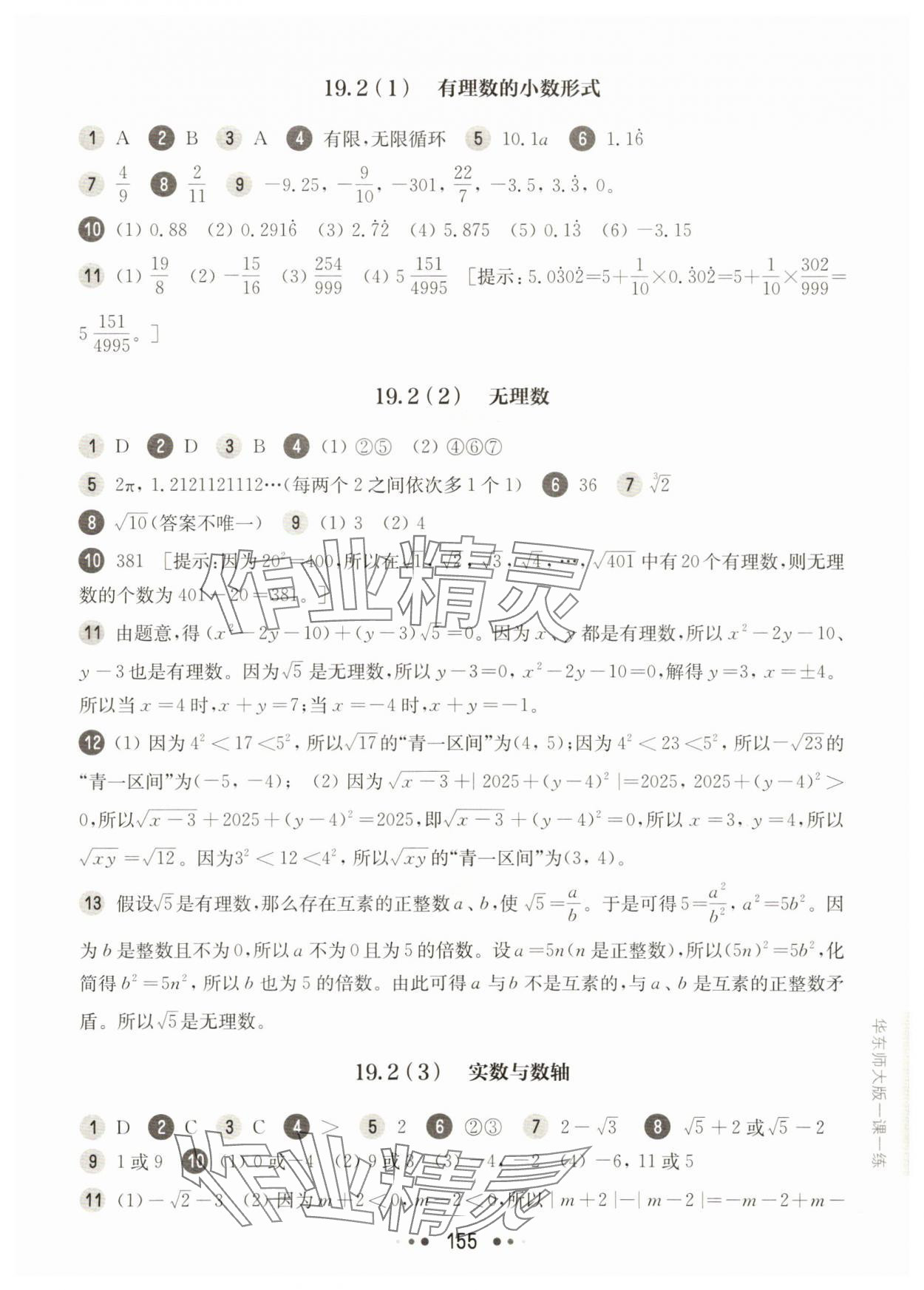 2025年華東師大版一課一練八年級(jí)數(shù)學(xué)上冊(cè)滬教版54制 參考答案第3頁
