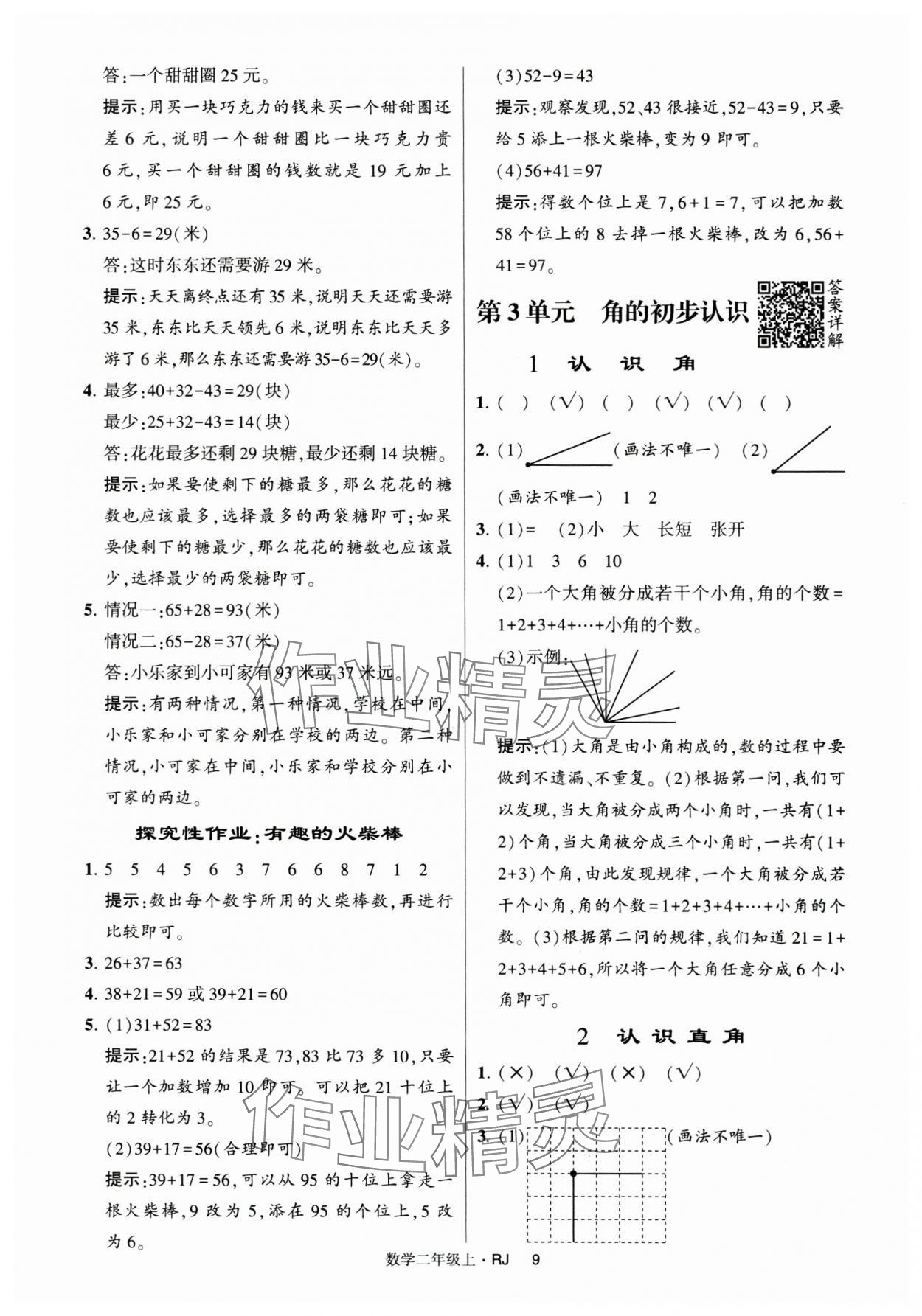 2024年经纶学典提高班二年级数学上册人教版 第9页