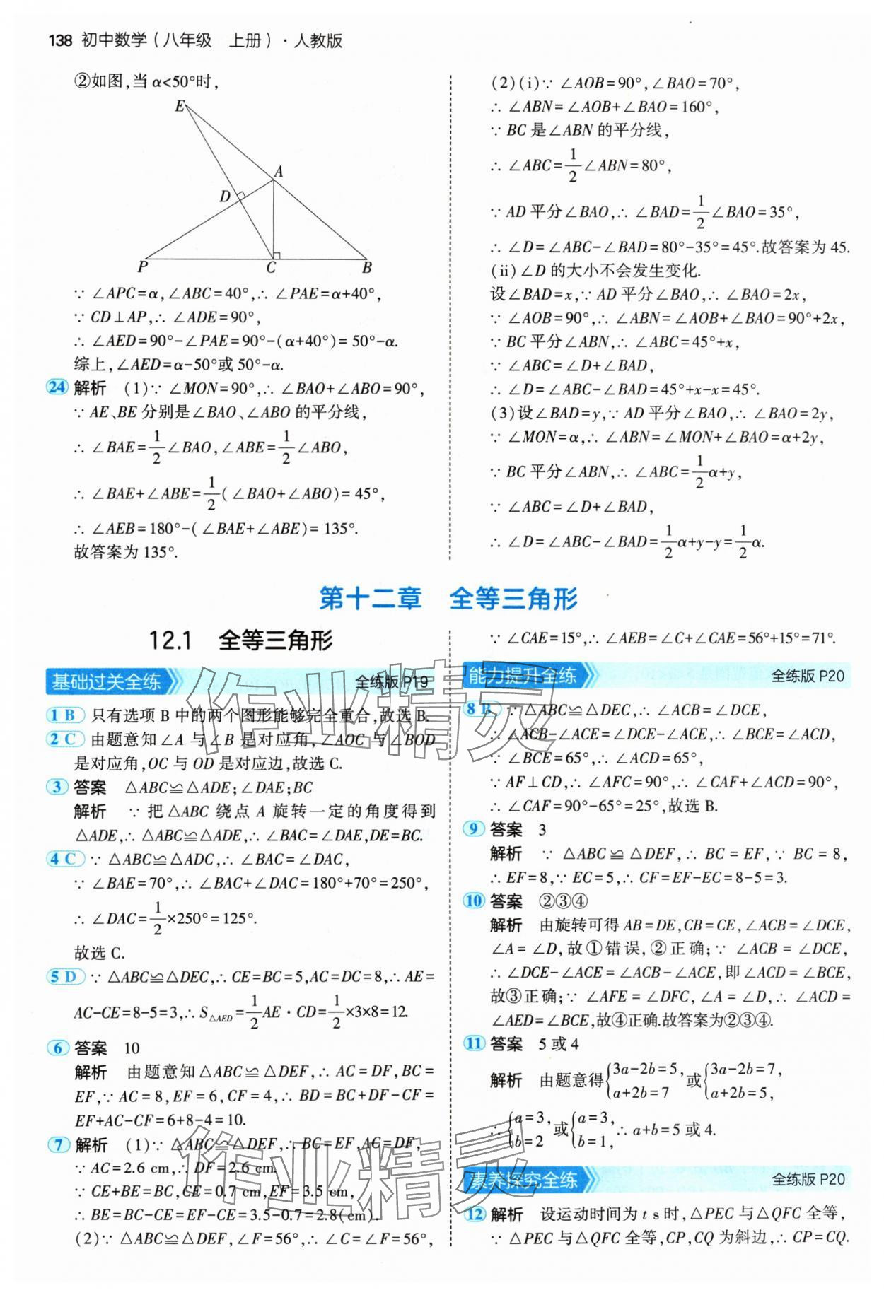 2024年5年中考3年模擬八年級(jí)數(shù)學(xué)上冊(cè)人教版 參考答案第12頁