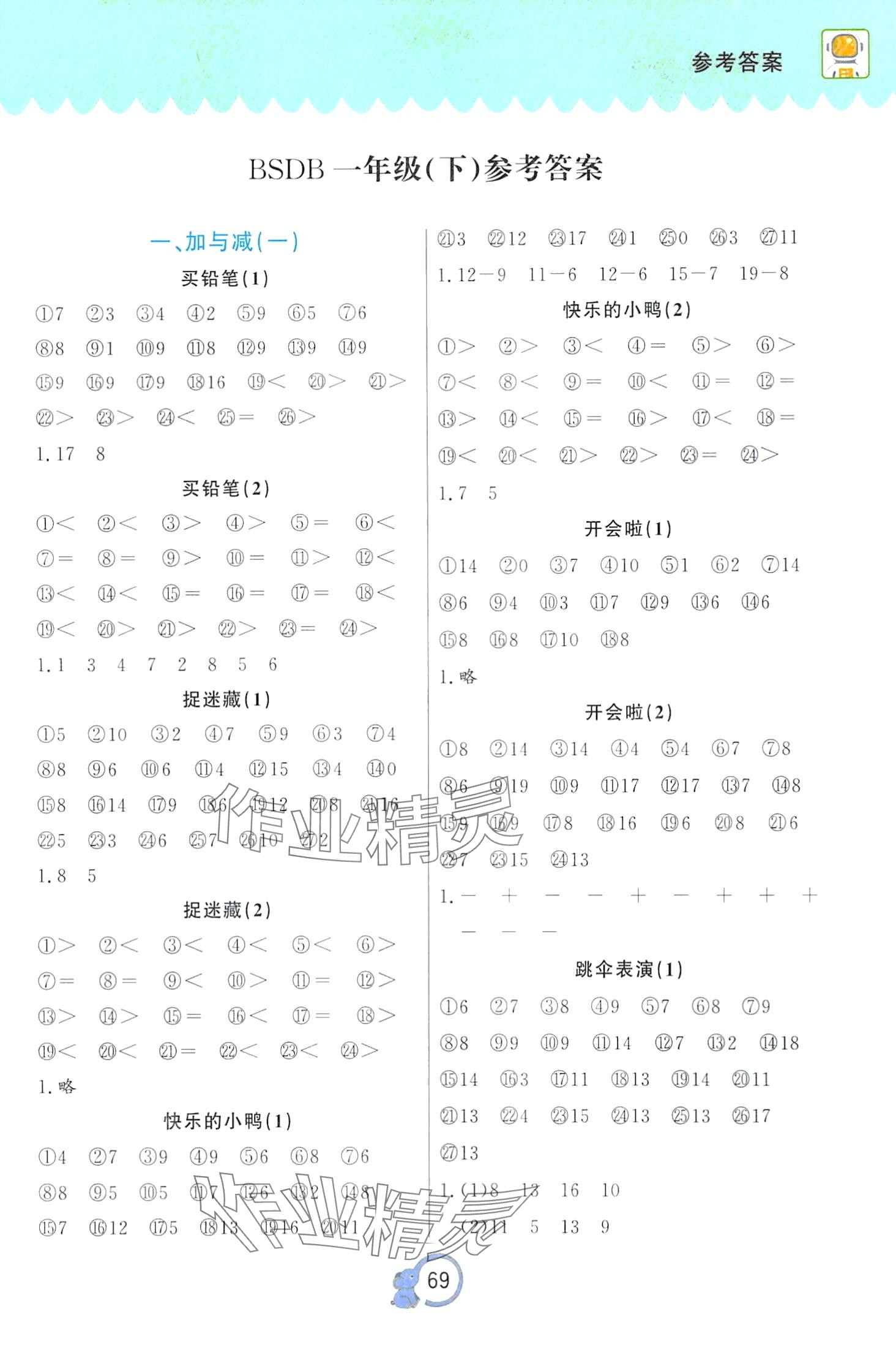 2024年超級口算題卡一年級數學下冊北師大B版 第1頁