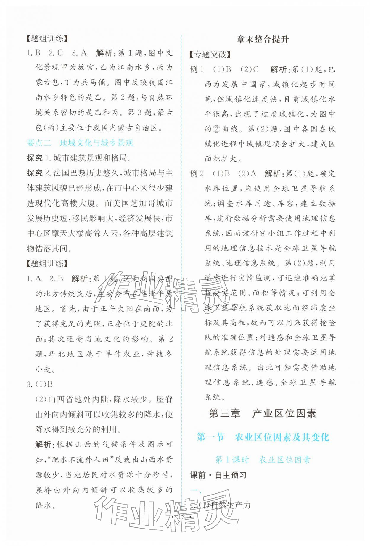 2026年能力培养与测试高中地理必修第二册人教版&nbsp;参考答案第12页