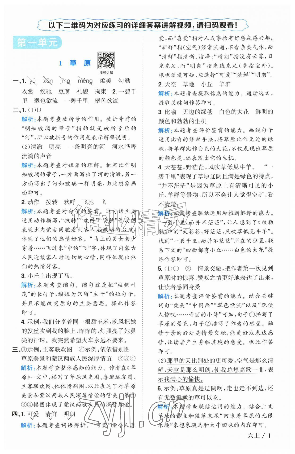 2026年阳光同学课时优化作业六年级语文上册人教版广东专版&nbsp;参考答案第1页