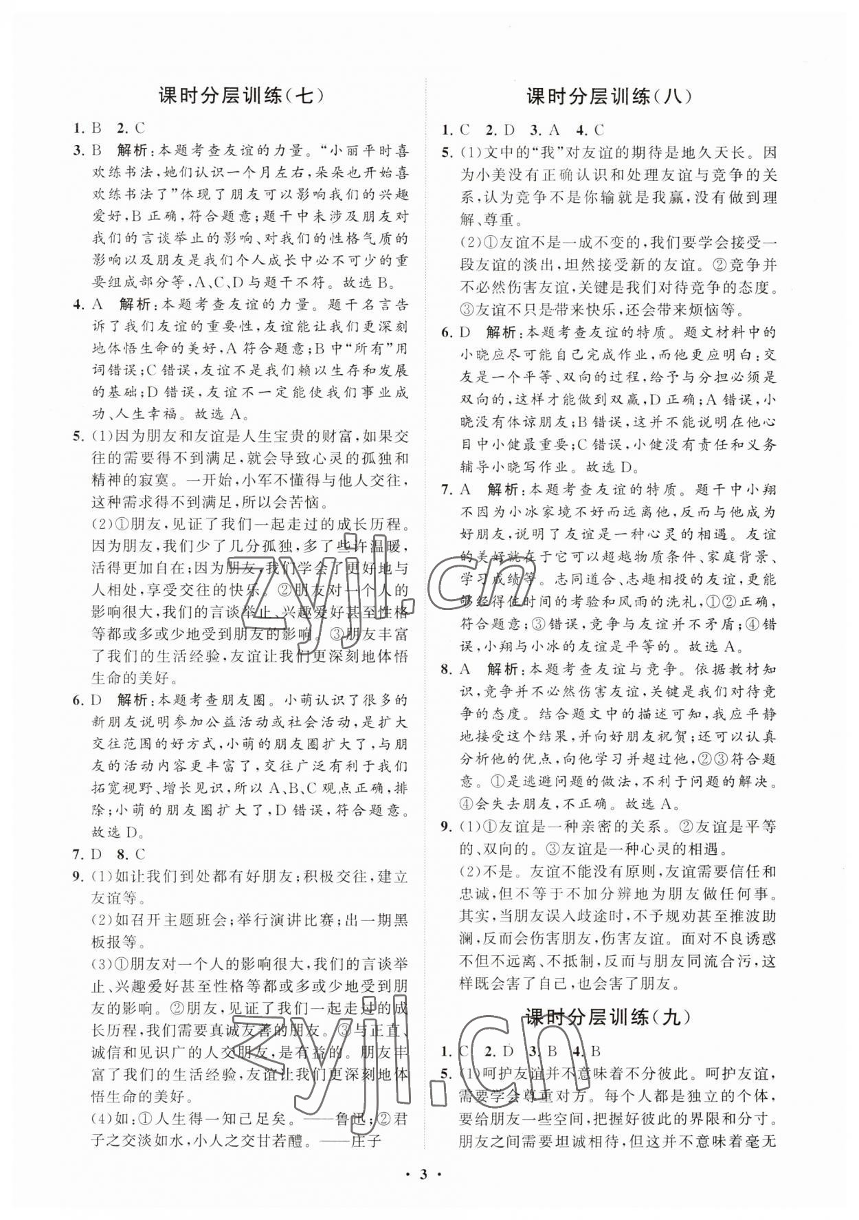 2023年同步练习册分层卷六年级道德与法治上册人教版54制 参考答案第3页