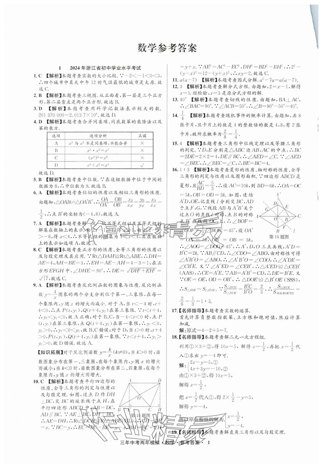 2025年3年中考2年模擬數(shù)學(xué)中考浙江專版 參考答案第1頁