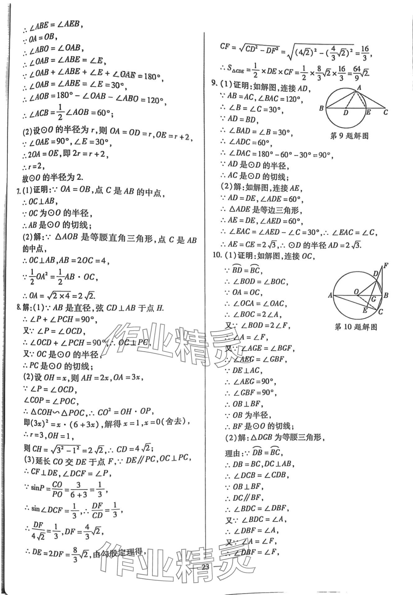 2024年致勝中考初中總復(fù)習(xí)指導(dǎo)用書數(shù)學(xué)甘肅專版 第23頁