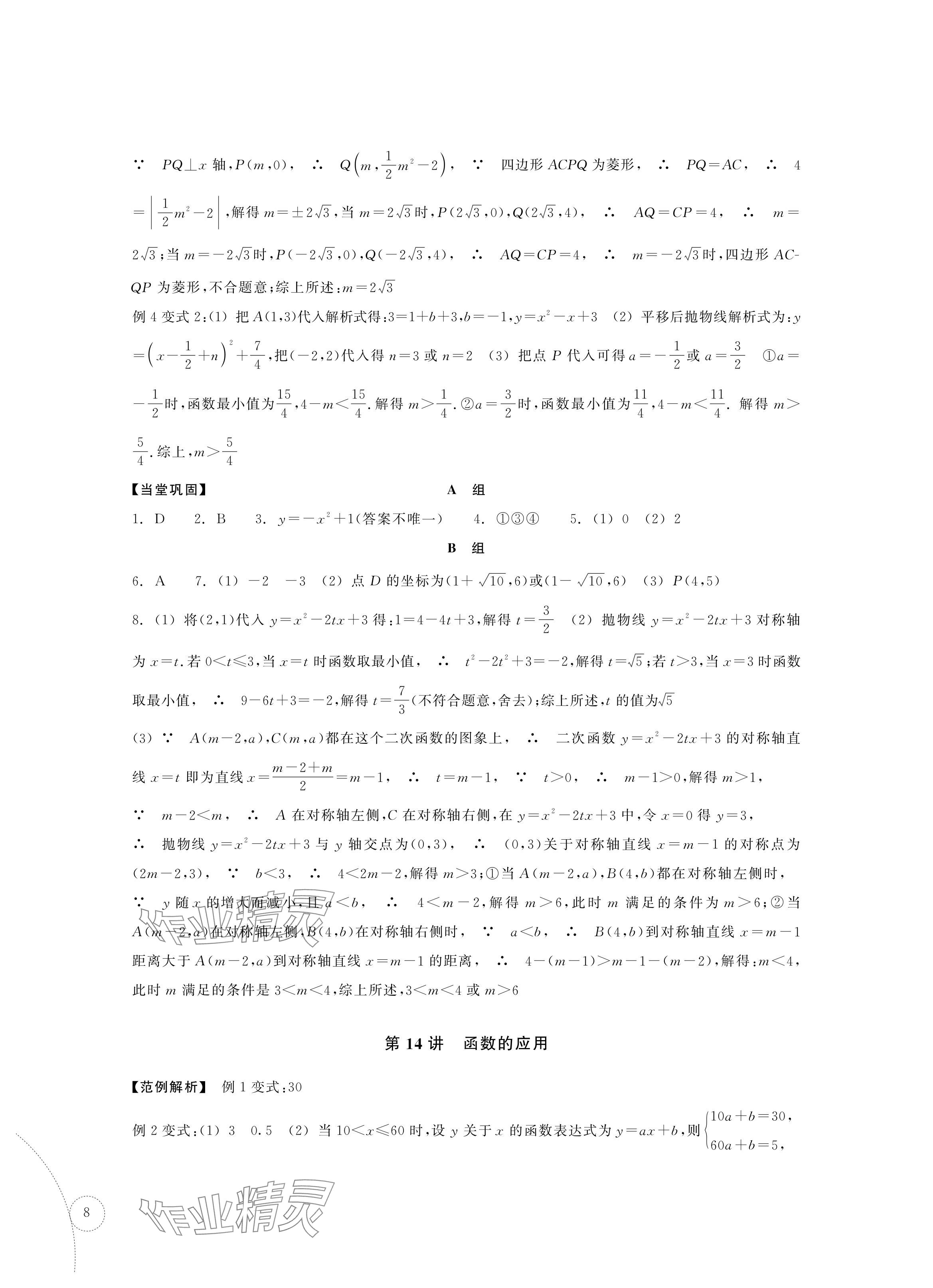 2024年單元學習指導與練習復習資源中考數學 參考答案第8頁
