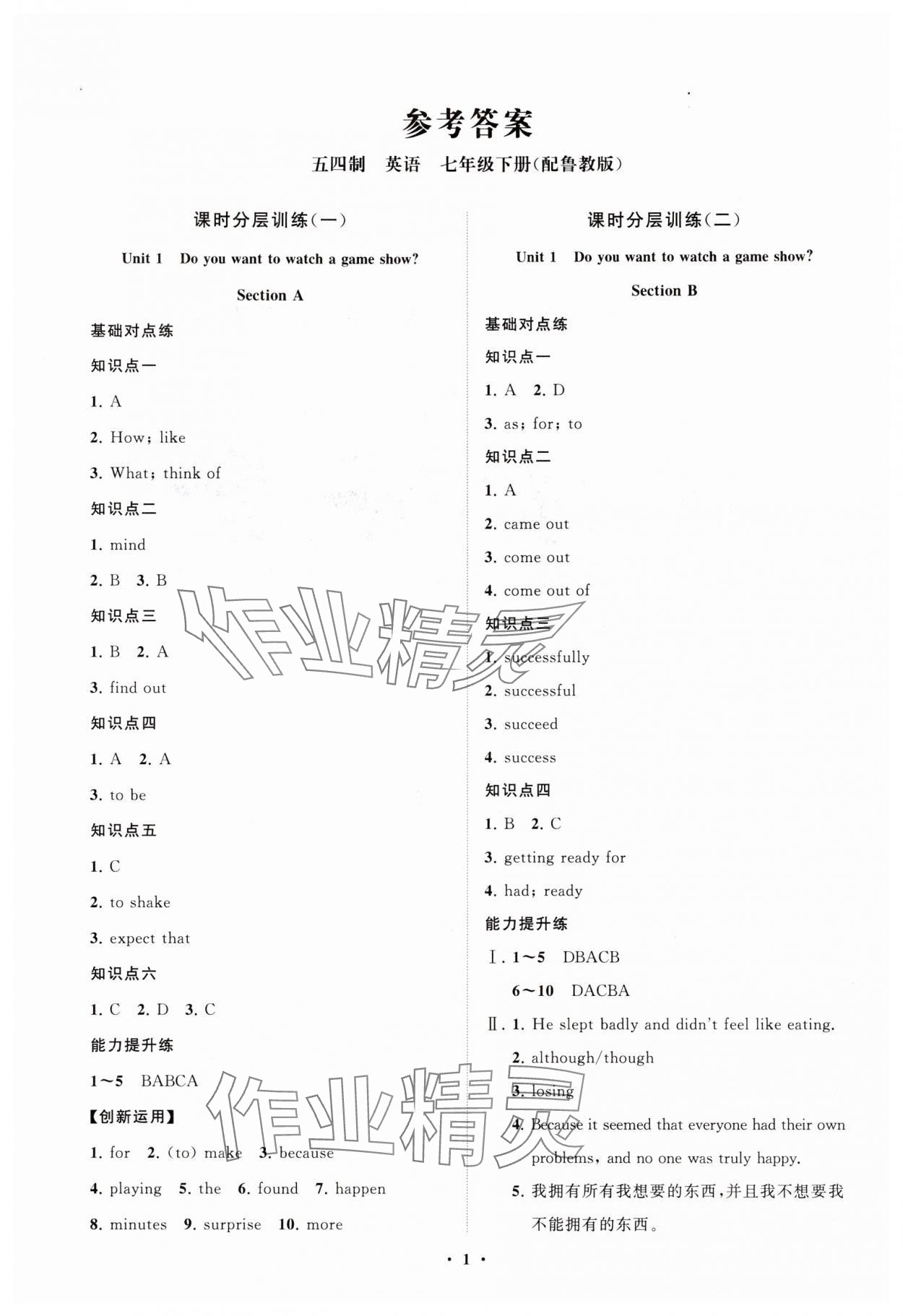 2025年同步练习册分层卷七年级英语下册鲁教版54制 参考答案第1页