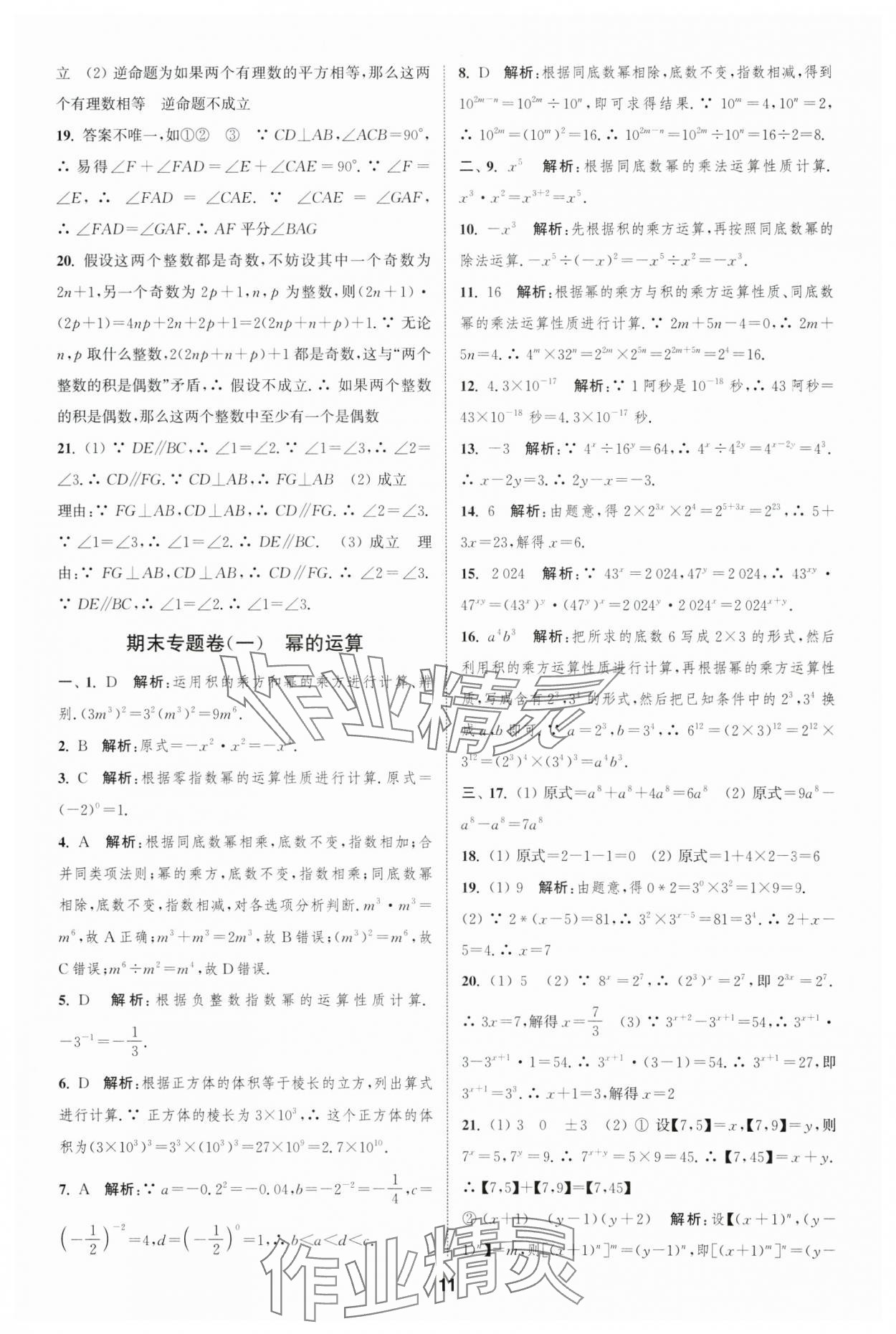 2025年通城學(xué)典全程測評卷七年級數(shù)學(xué)下冊蘇科版 第11頁