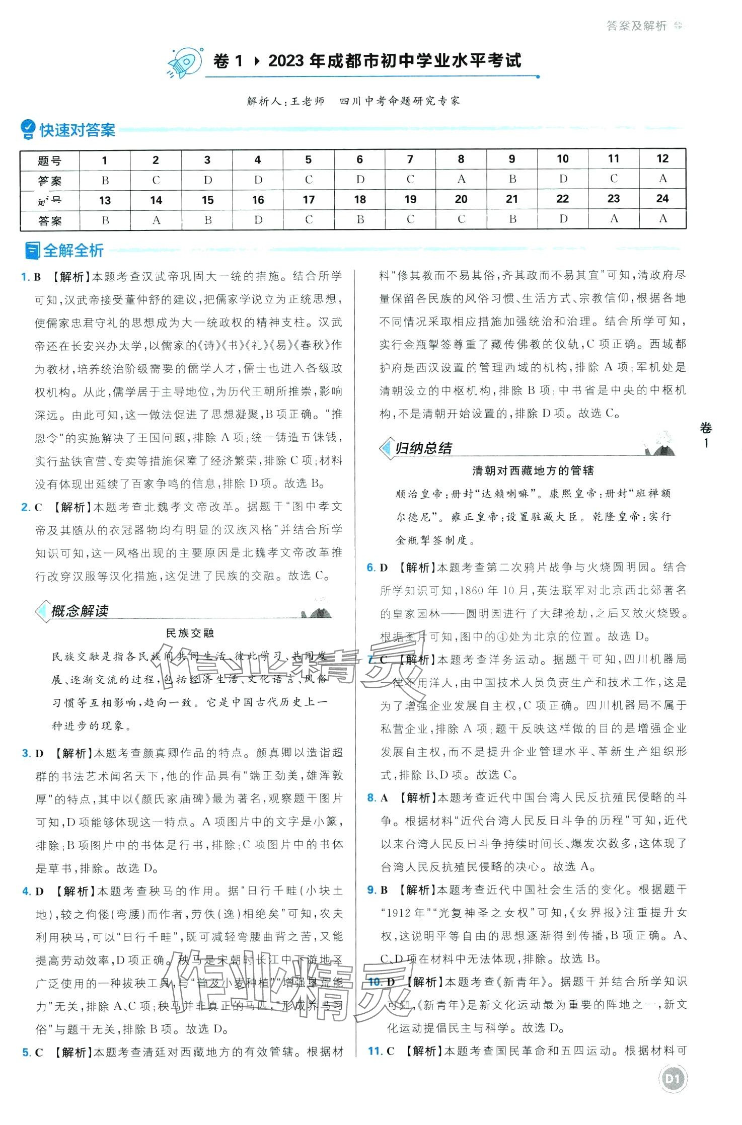2024年中考必刷卷开明出版社历史中考四川专版 第1页