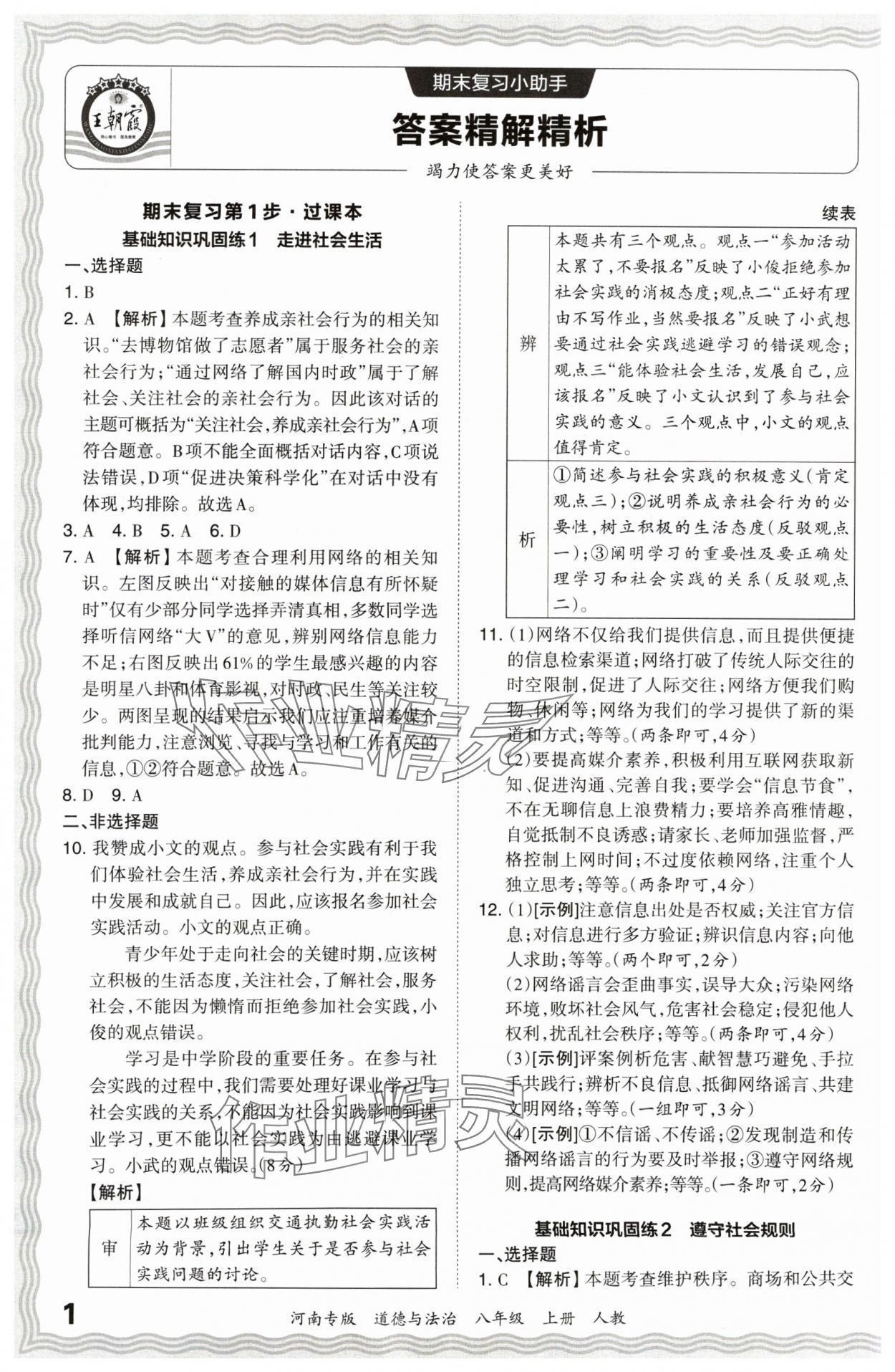 2024年王朝霞各地期末試卷精選八年級道德與法治上冊人教版河南專版 參考答案第1頁