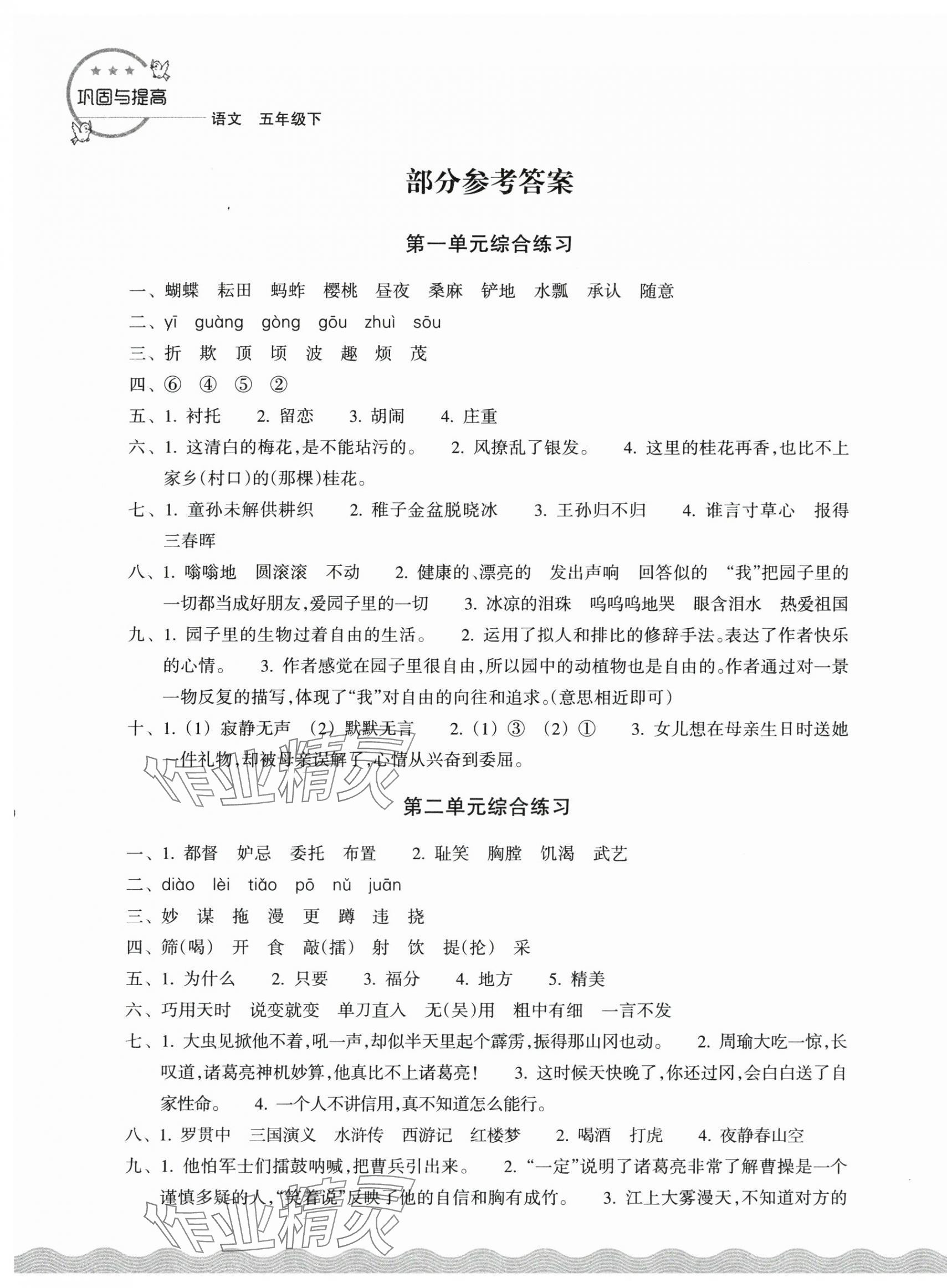 2025年鞏固與提高浙江教育出版社五年級語文下冊人教版 第1頁