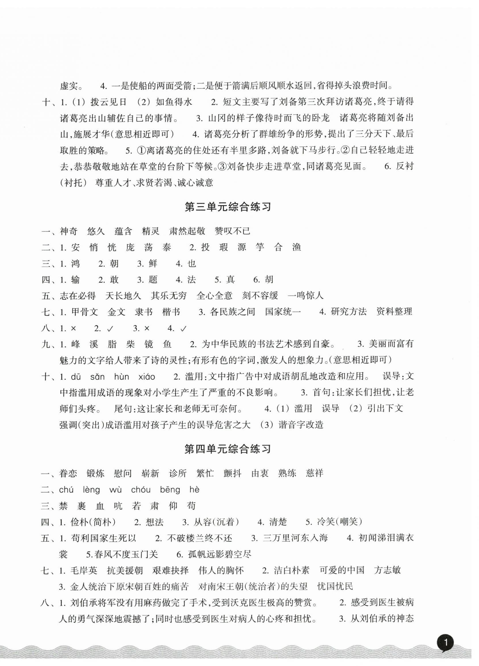 2025年巩固与提高浙江教育出版社五年级语文下册人教版 第2页
