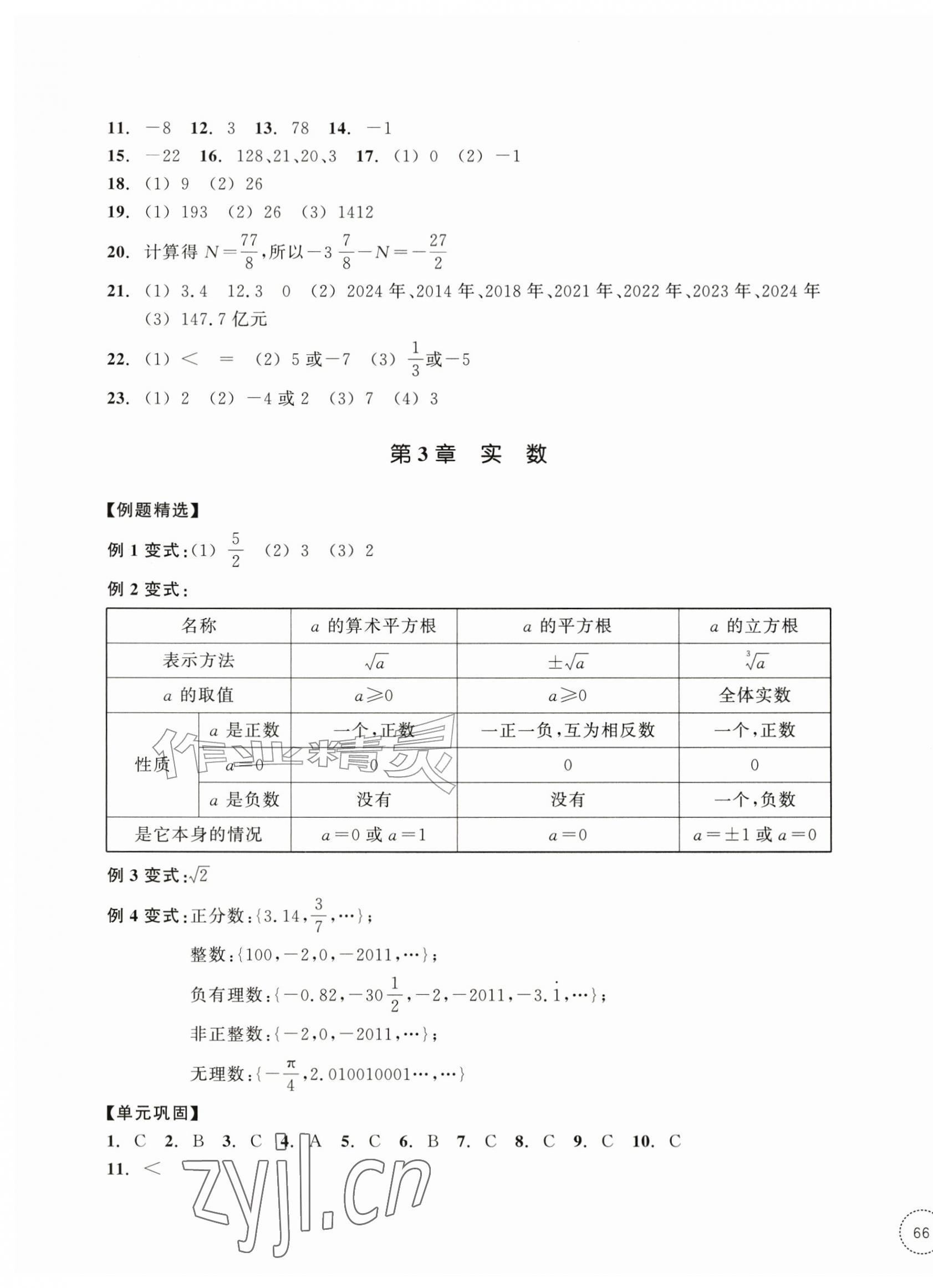 2026年单元学习指导与练习七年级数学上册浙教版&nbsp;参考答案第3页