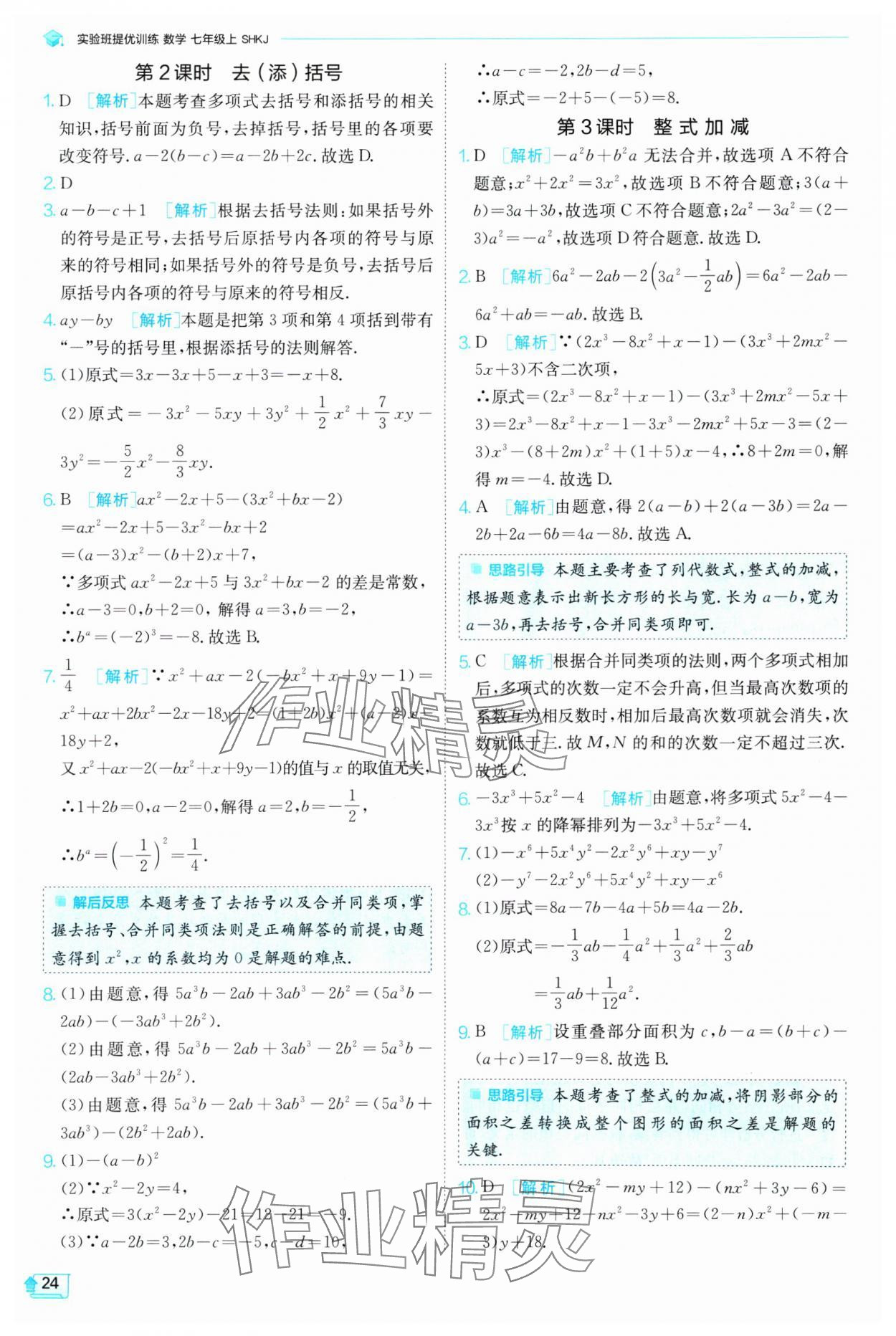 2024年實(shí)驗(yàn)班提優(yōu)訓(xùn)練七年級(jí)數(shù)學(xué)上冊(cè)滬科版 參考答案第24頁(yè)