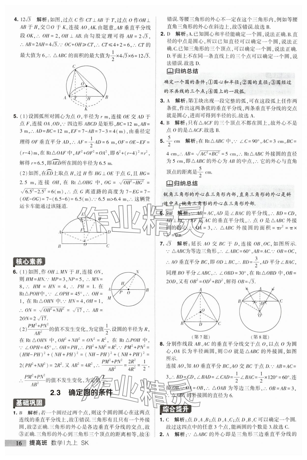 2023年經(jīng)綸學(xué)典提高班九年級(jí)數(shù)學(xué)上冊(cè)蘇科版 第16頁(yè)