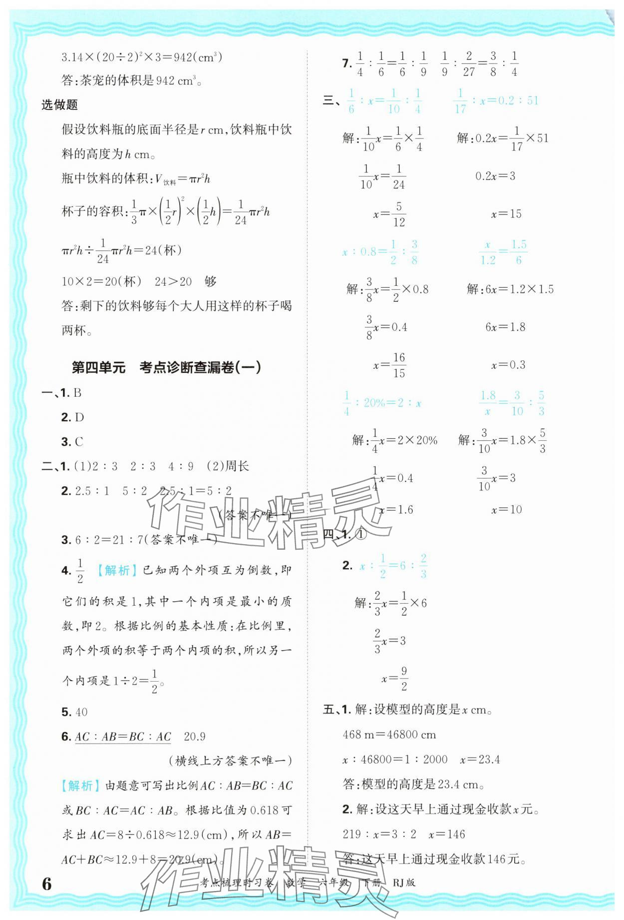 2025年王朝霞考點(diǎn)梳理時(shí)習(xí)卷六年級(jí)數(shù)學(xué)下冊(cè)人教版 第6頁