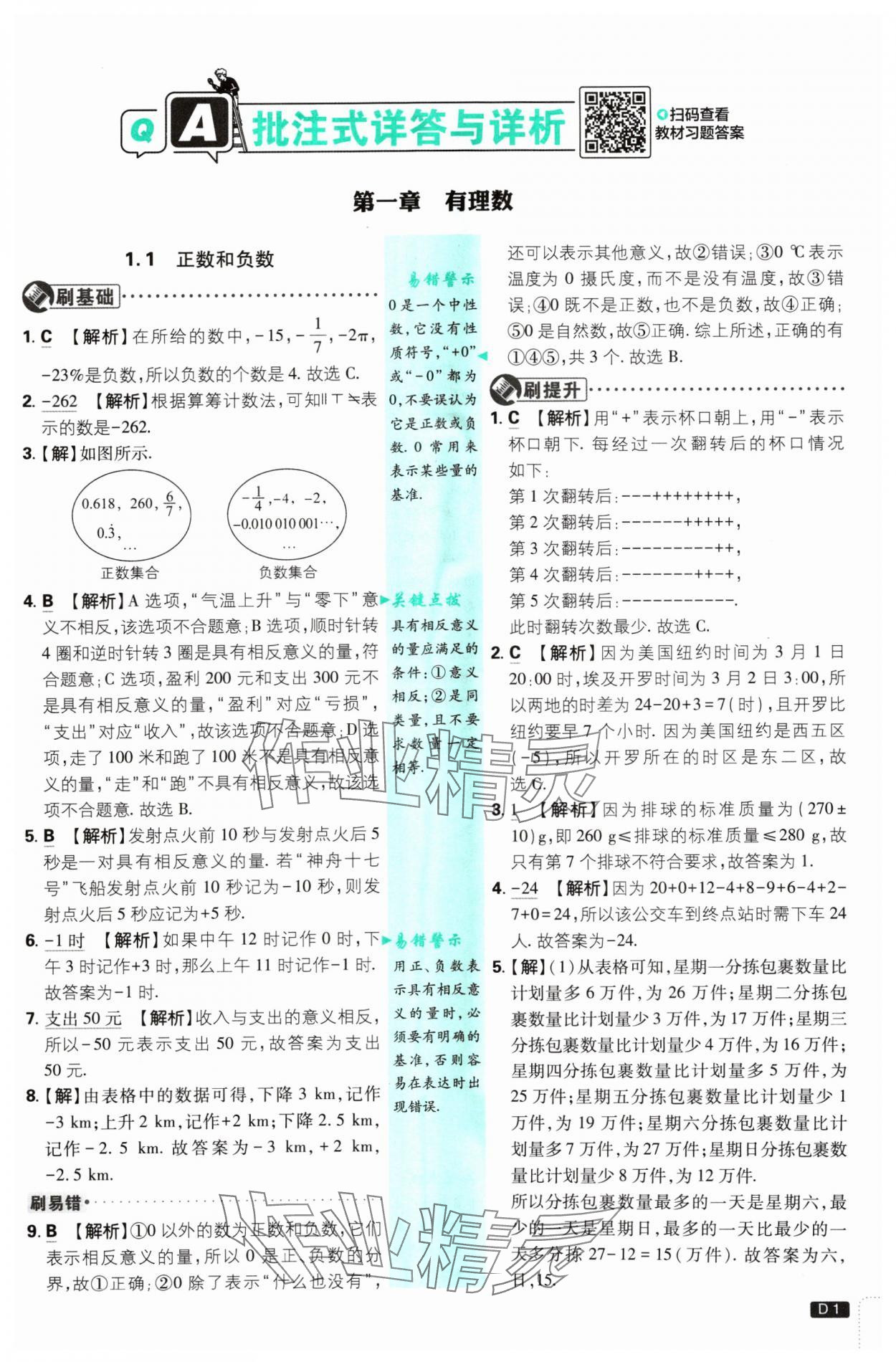 2024年初中必刷题七年级数学上册人教版 参考答案第1页