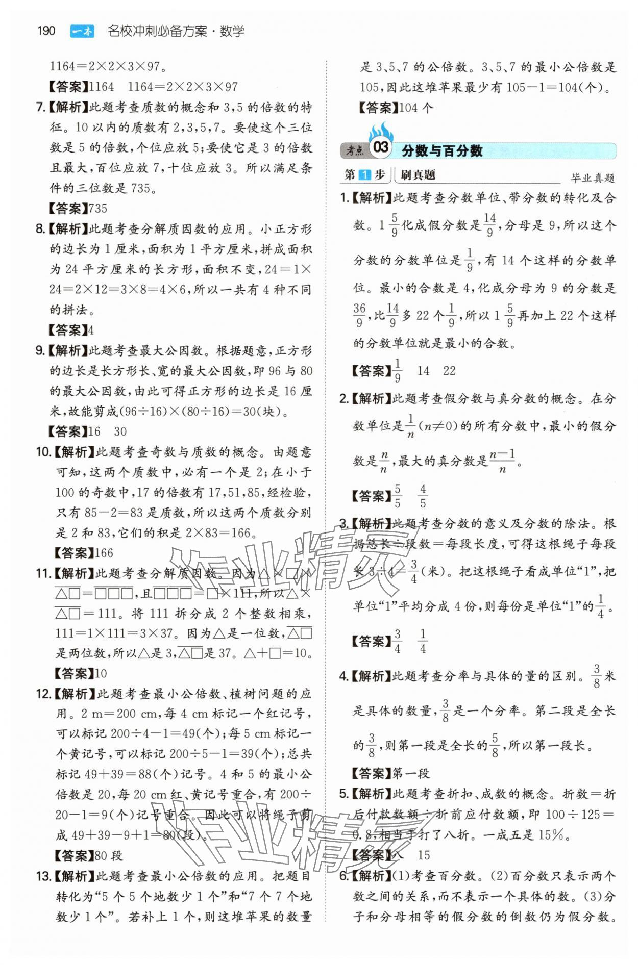 2025年一本名校沖刺必備方案小升初數學 第4頁