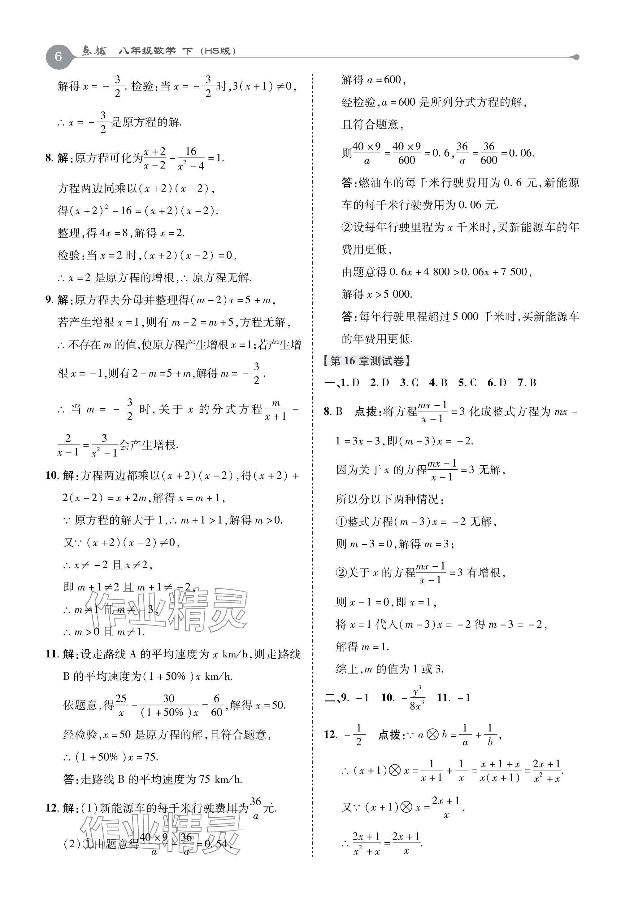 2024年特高級教師點撥八年級數(shù)學下冊華師大版 參考答案第6頁