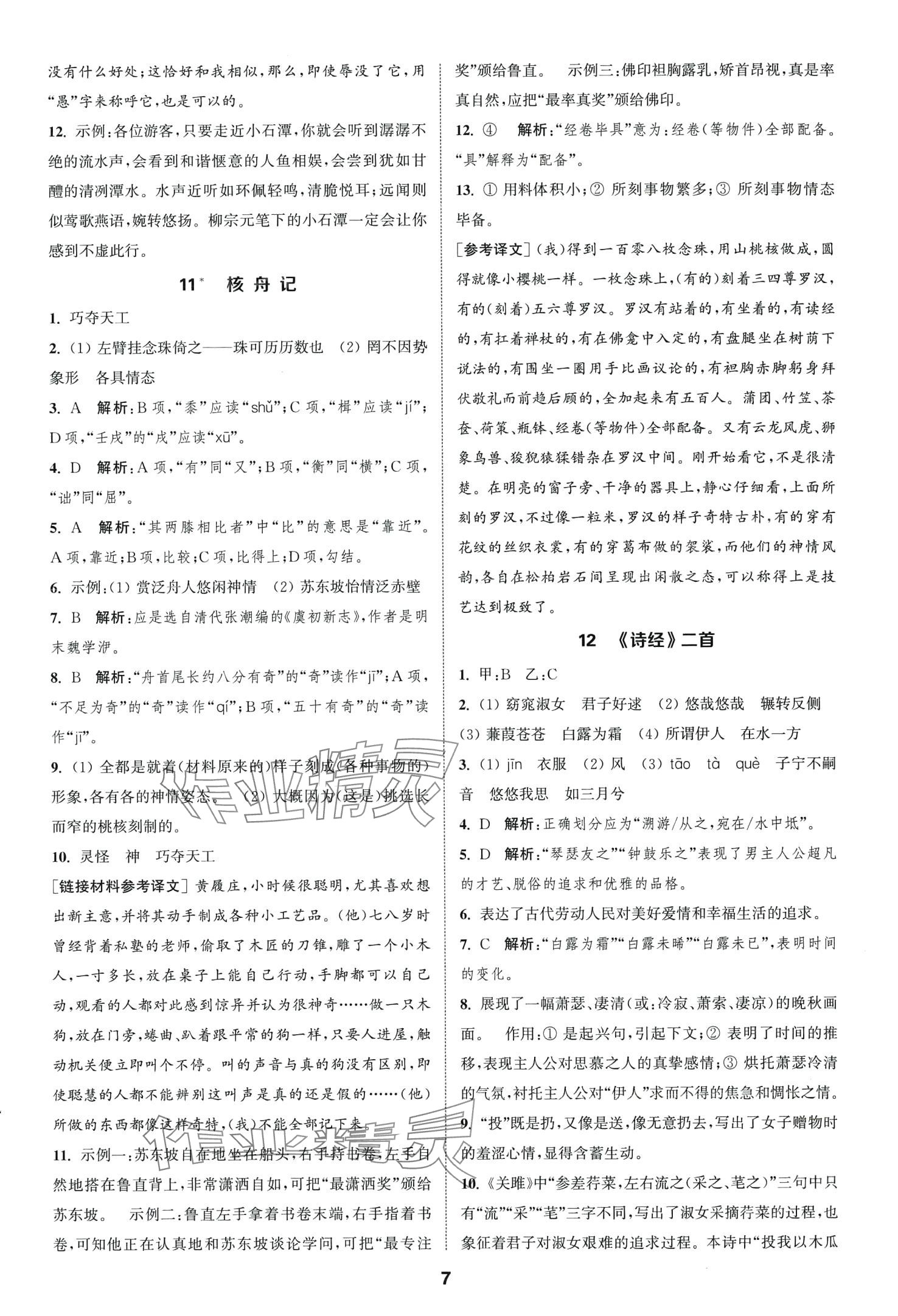 2024年通城學(xué)典課時作業(yè)本八年級語文下冊人教版山西專版 第7頁