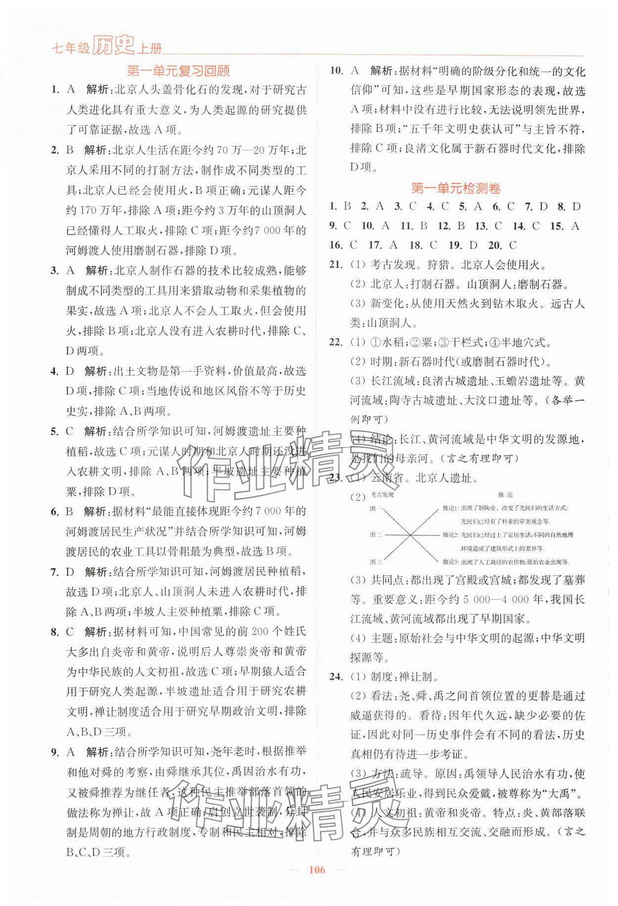 2024年南通小题课时作业本七年级历史上册人教版 第2页