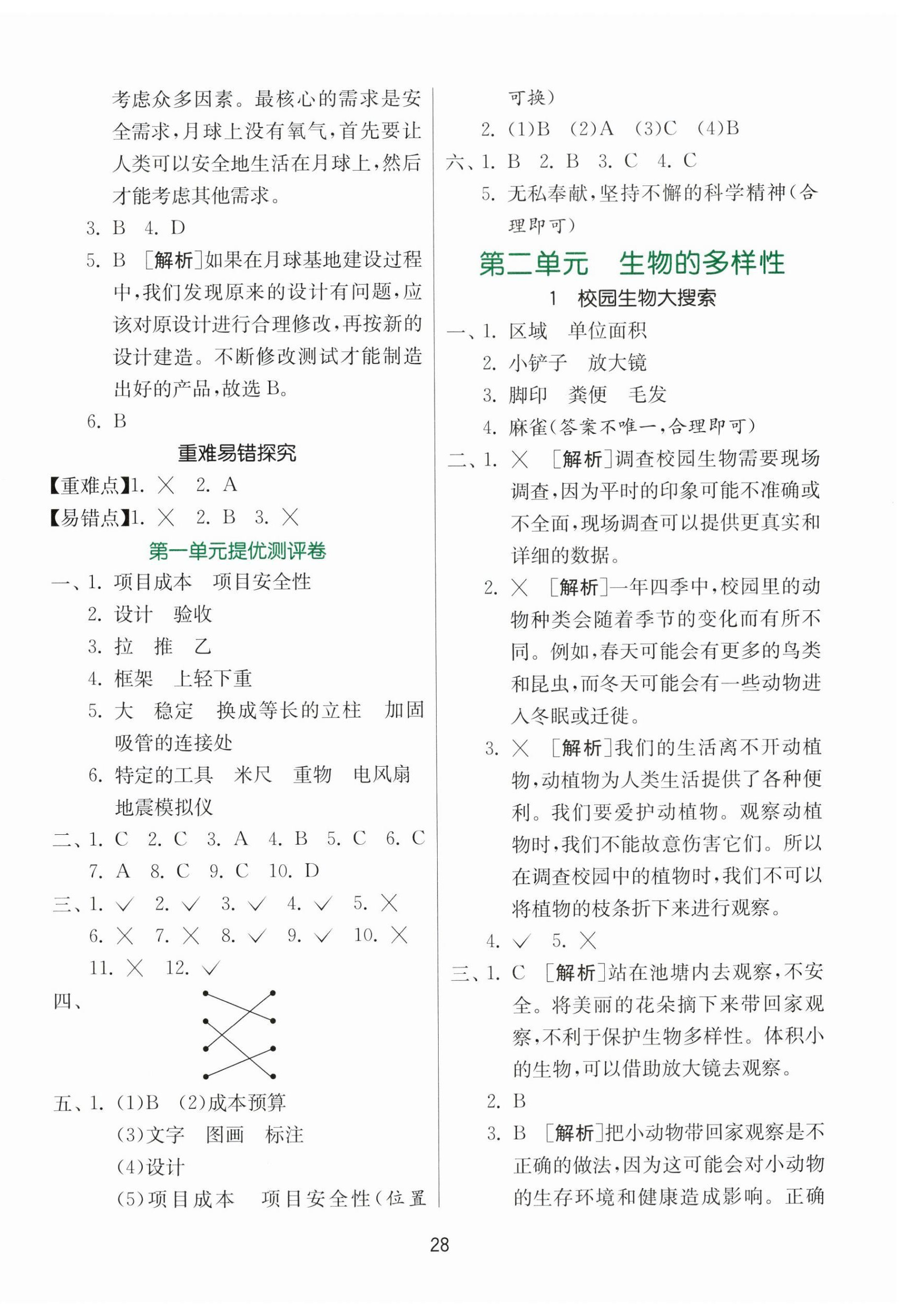 2025年課時(shí)訓(xùn)練江蘇人民出版社六年級(jí)科學(xué)下冊(cè)教科版 參考答案第4頁(yè)