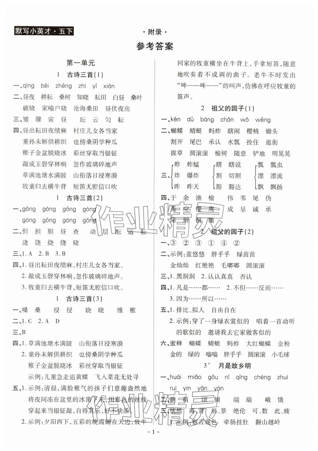 2025年默写小英才五年级语文下册人教版 第1页