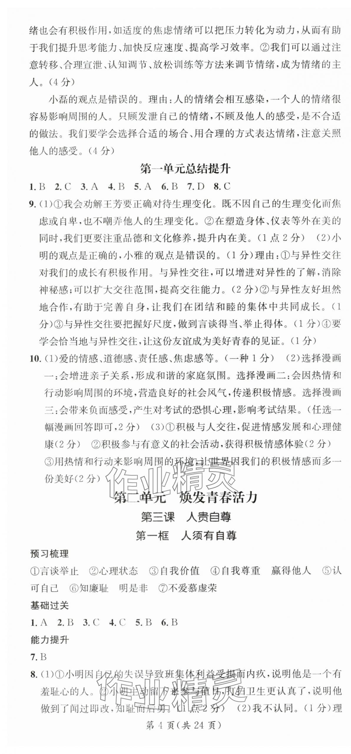 2025年名师测控七年级道德与法治下册人教版云南专版 第4页