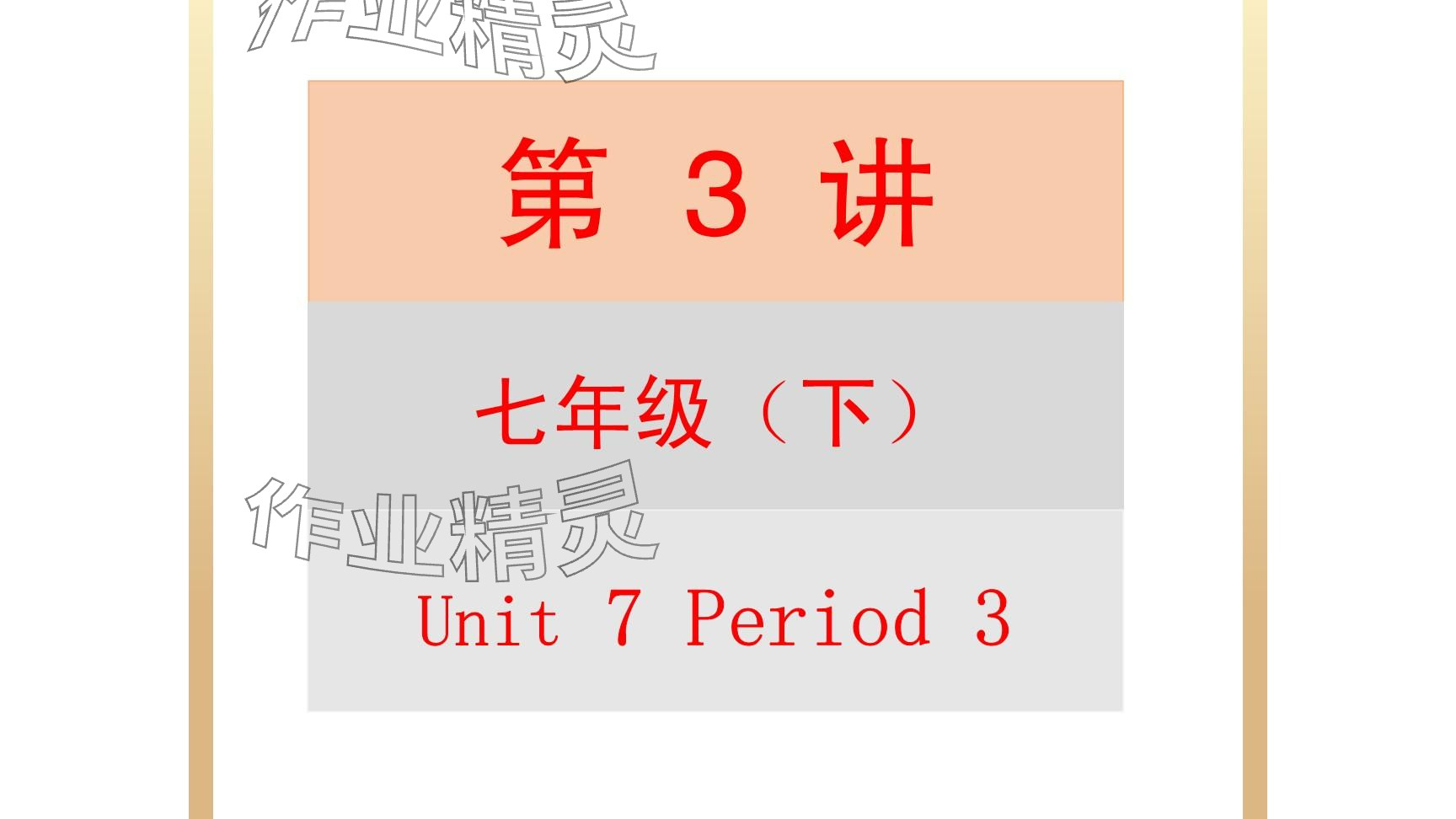2025年每課一練（福建）七年級(jí)英語(yǔ)下冊(cè)仁愛(ài)版 第21頁(yè)