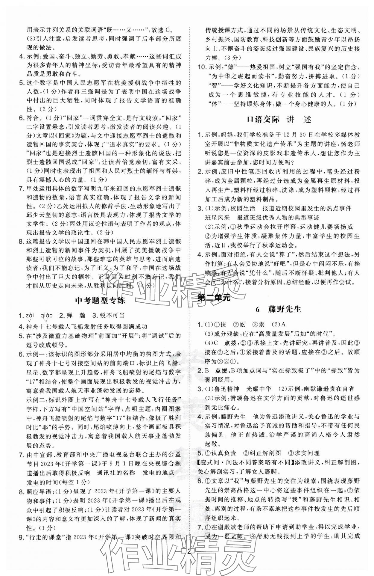 2024年點(diǎn)撥訓(xùn)練八年級(jí)語文上冊(cè)人教版 第2頁