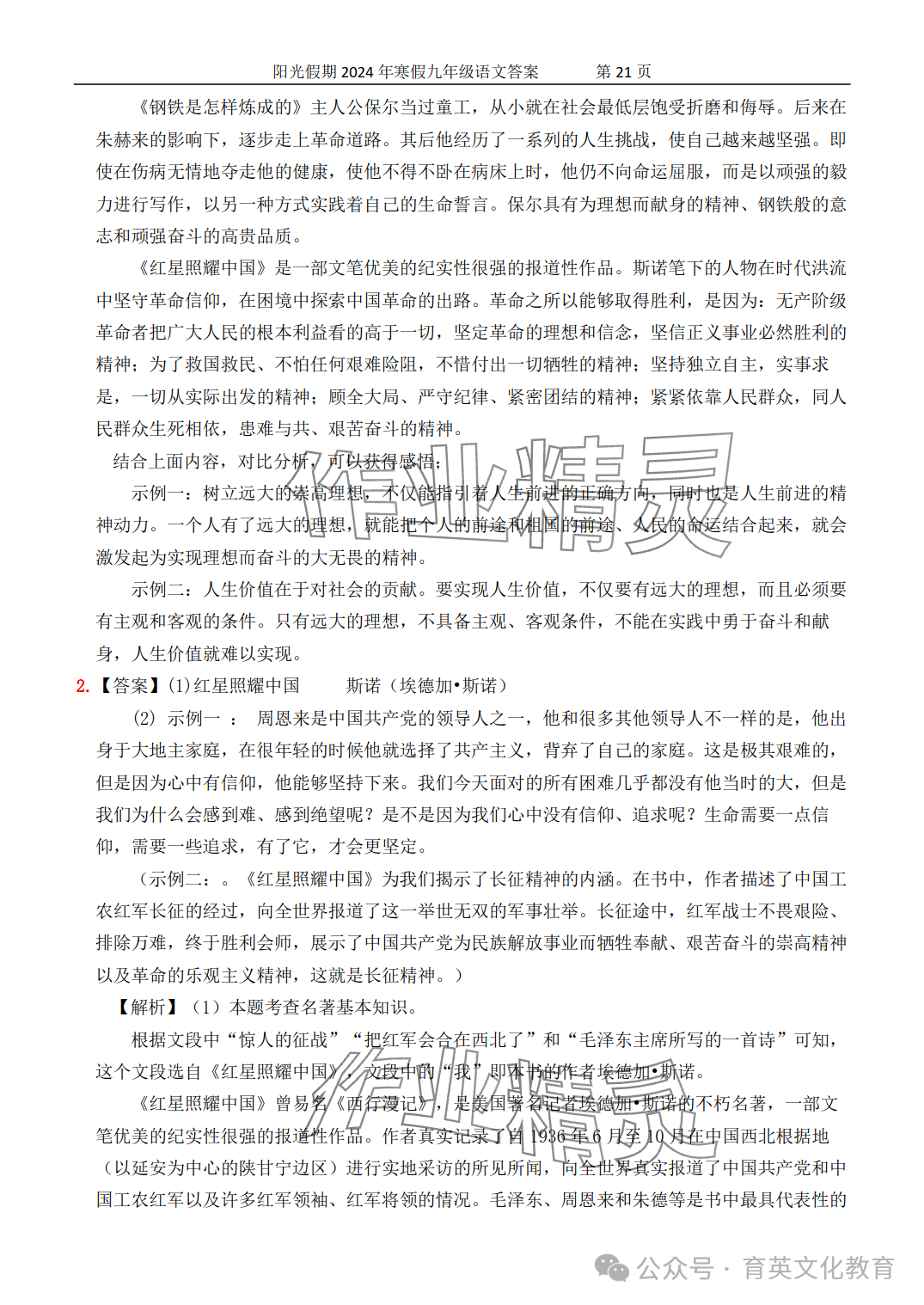 2024年领跑新学期寒假培优衔接九年级&nbsp;参考答案第21页