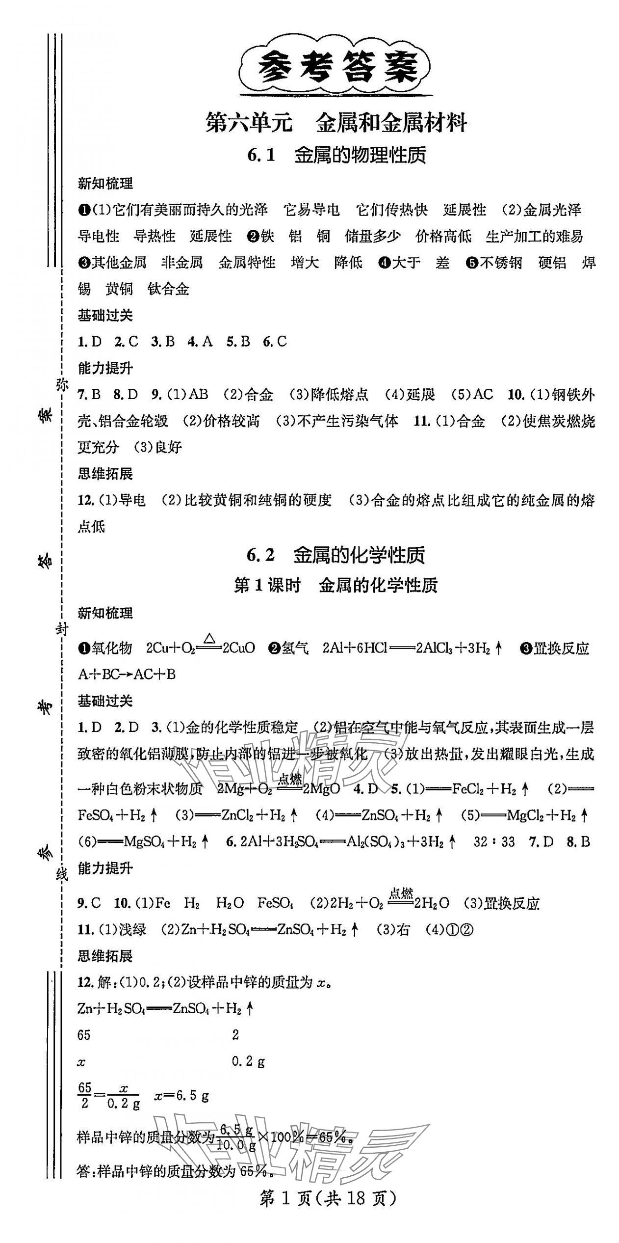2025年名師測(cè)控九年級(jí)化學(xué)下冊(cè)科粵版陜西專版 第1頁(yè)