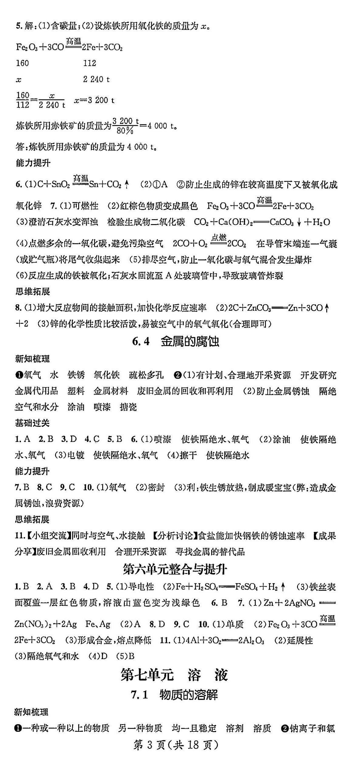 2025年名師測控九年級(jí)化學(xué)下冊(cè)科粵版陜西專版 第3頁