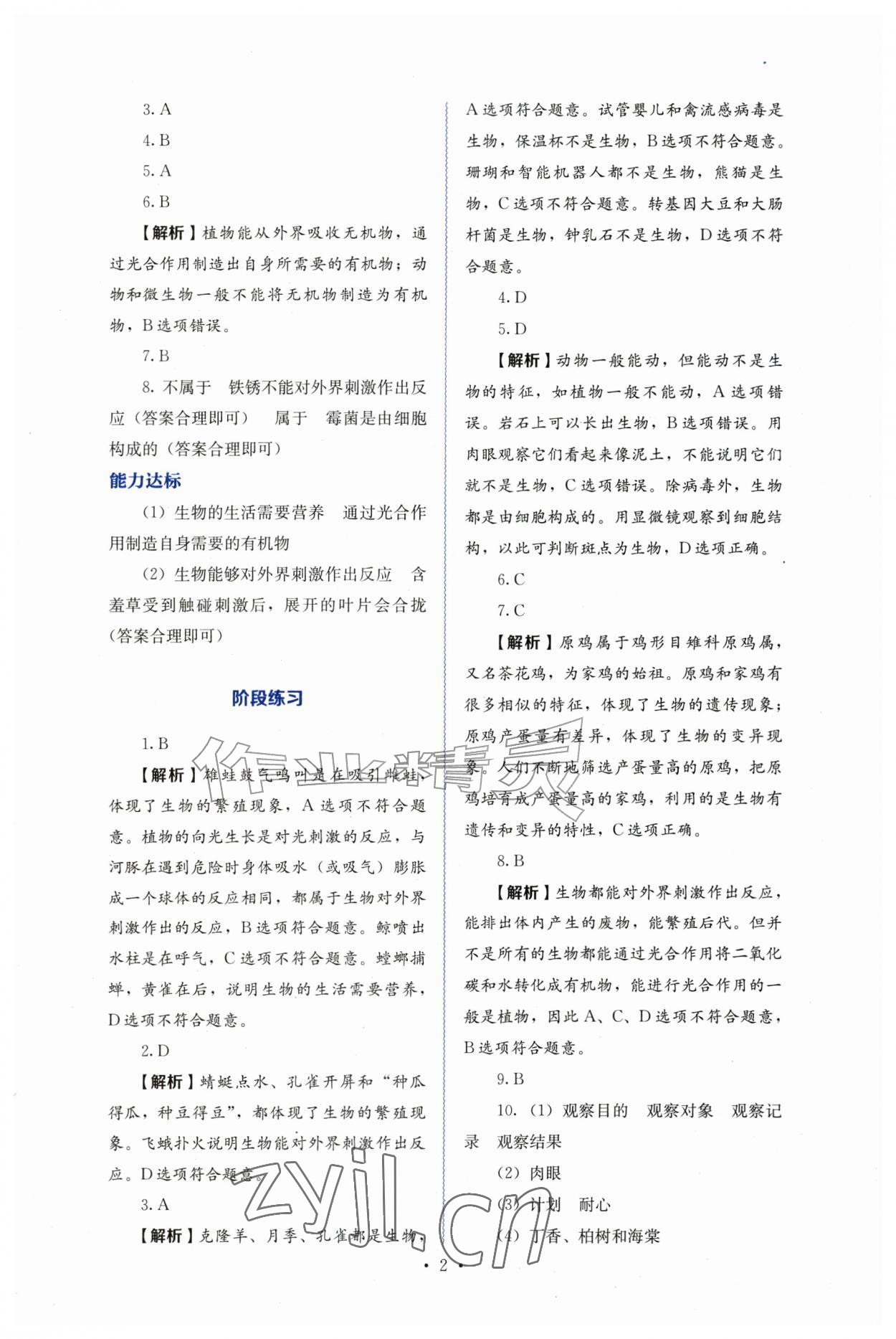 2026年人教金学典同步解析与测评七年级生物上册人教版&nbsp;第2页