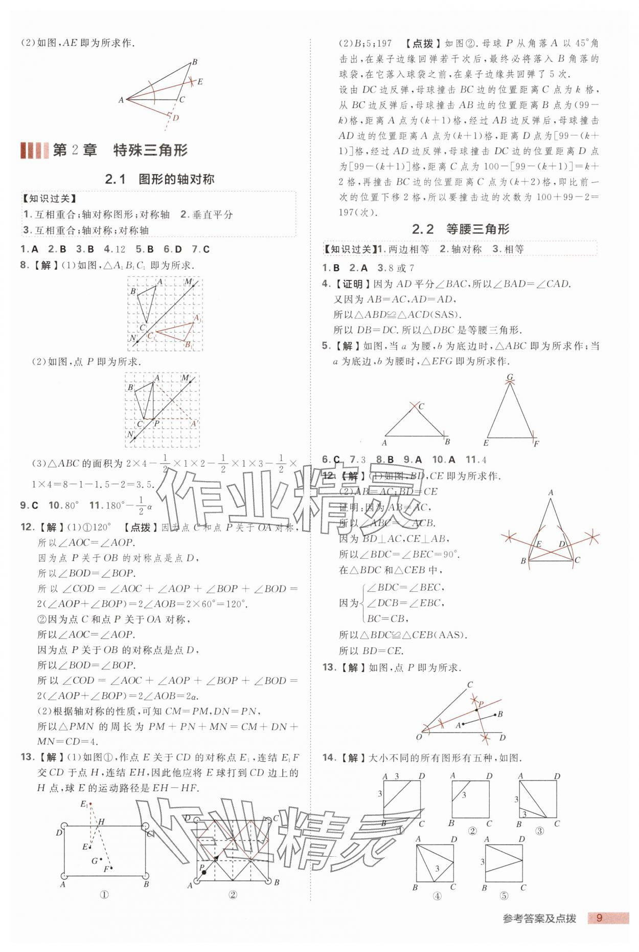 2025年綜合應(yīng)用創(chuàng)新題典中點八年級數(shù)學(xué)上冊浙教版浙江專版 第9頁