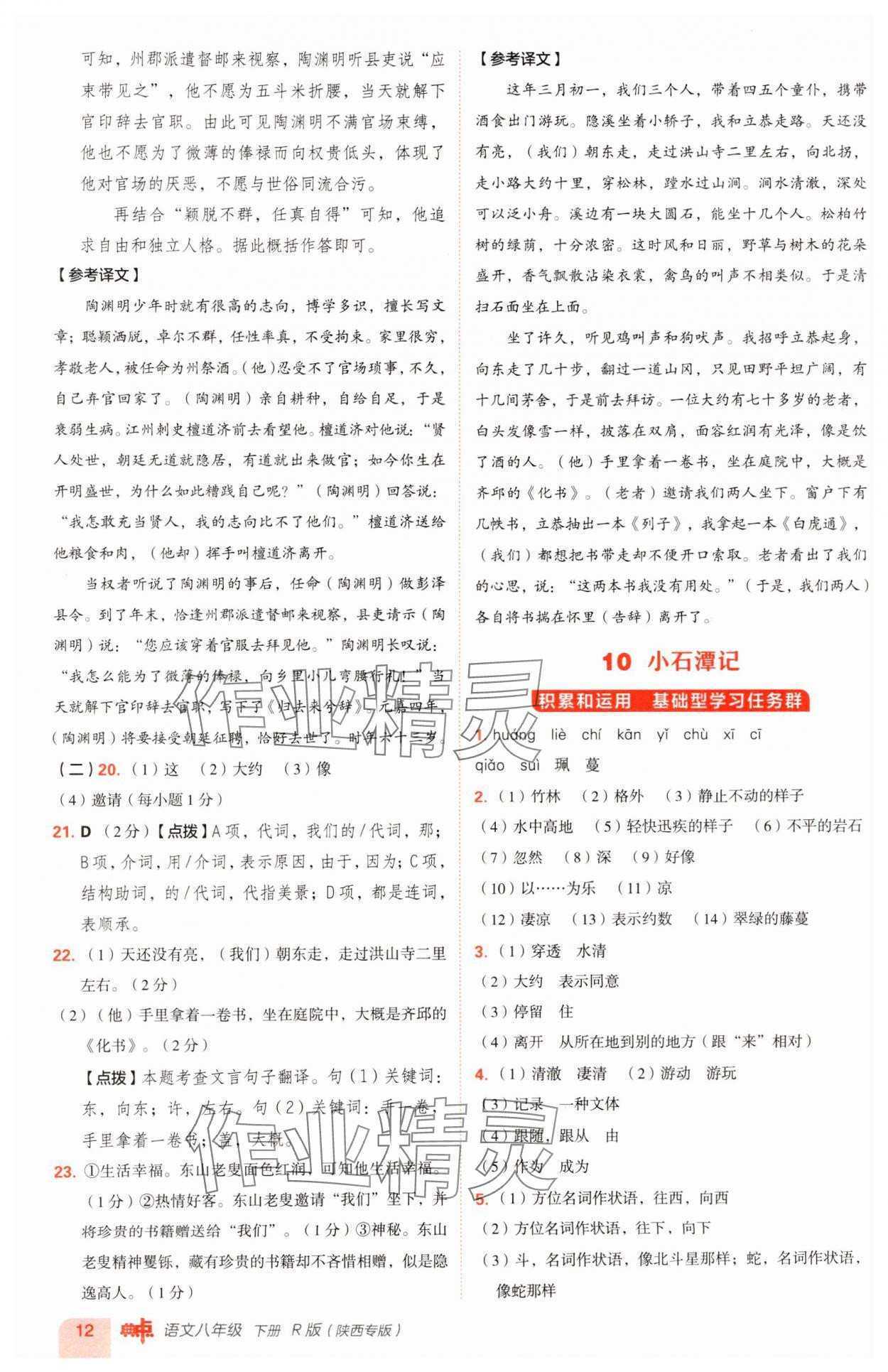 2025年综合应用创新题典中点八年级语文下册人教版陕西专版 参考答案第12页