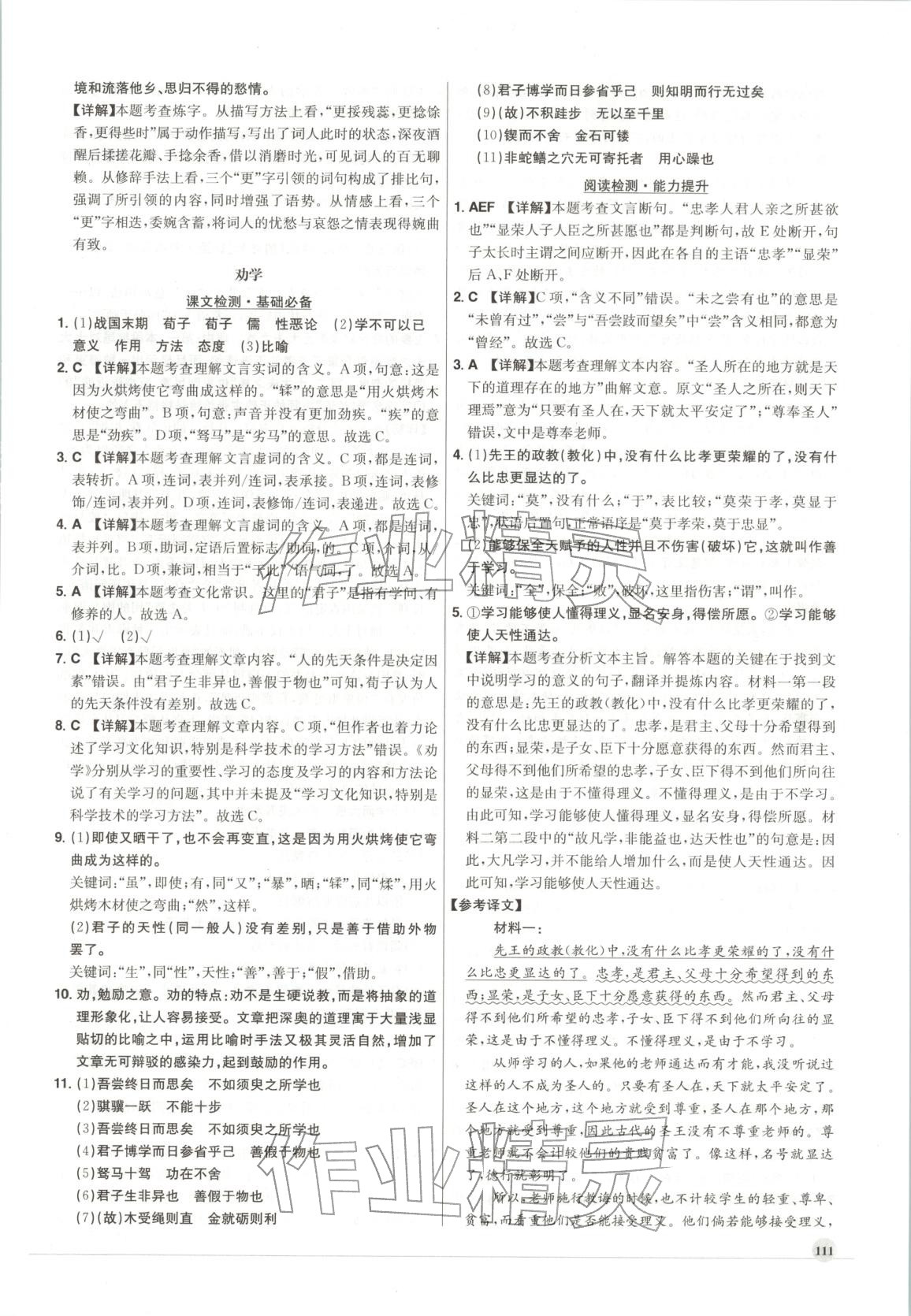 2026年高中文言文全解全練高中語文全一冊通用版&nbsp;參考答案第8頁