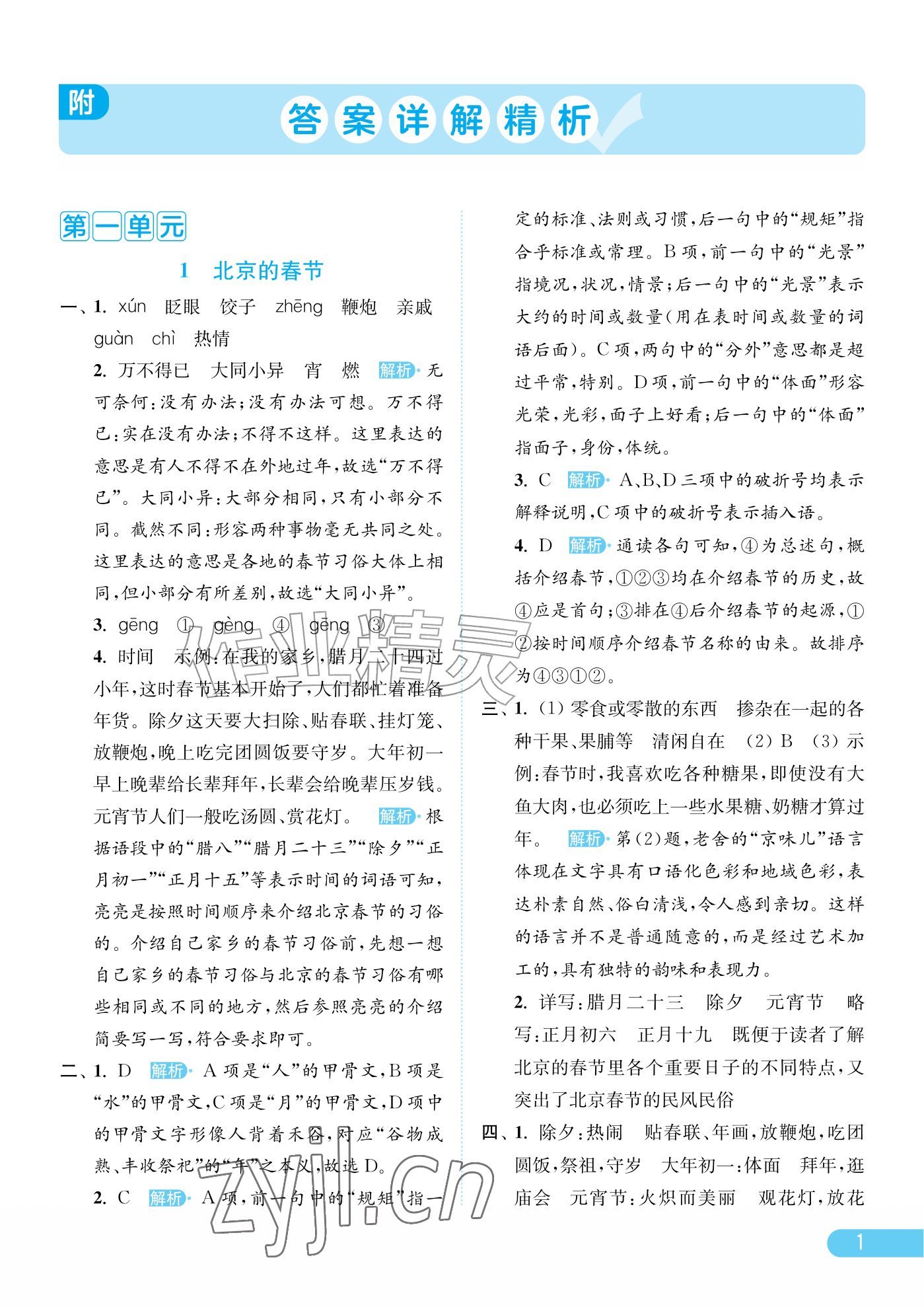 2026年亮点给力提优课时作业本六年级语文下册人教版江苏专版&nbsp;参考答案第1页