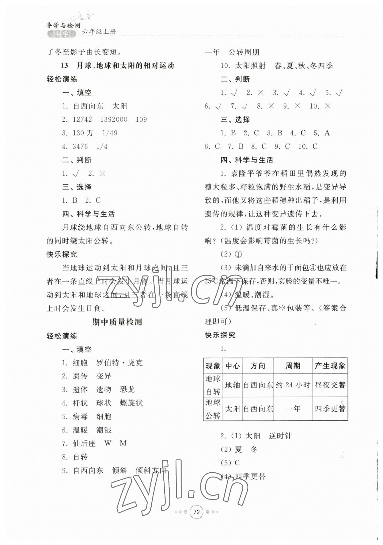 2023年導(dǎo)學(xué)與檢測(cè)六年級(jí)科學(xué)上冊(cè)青島版 第5頁