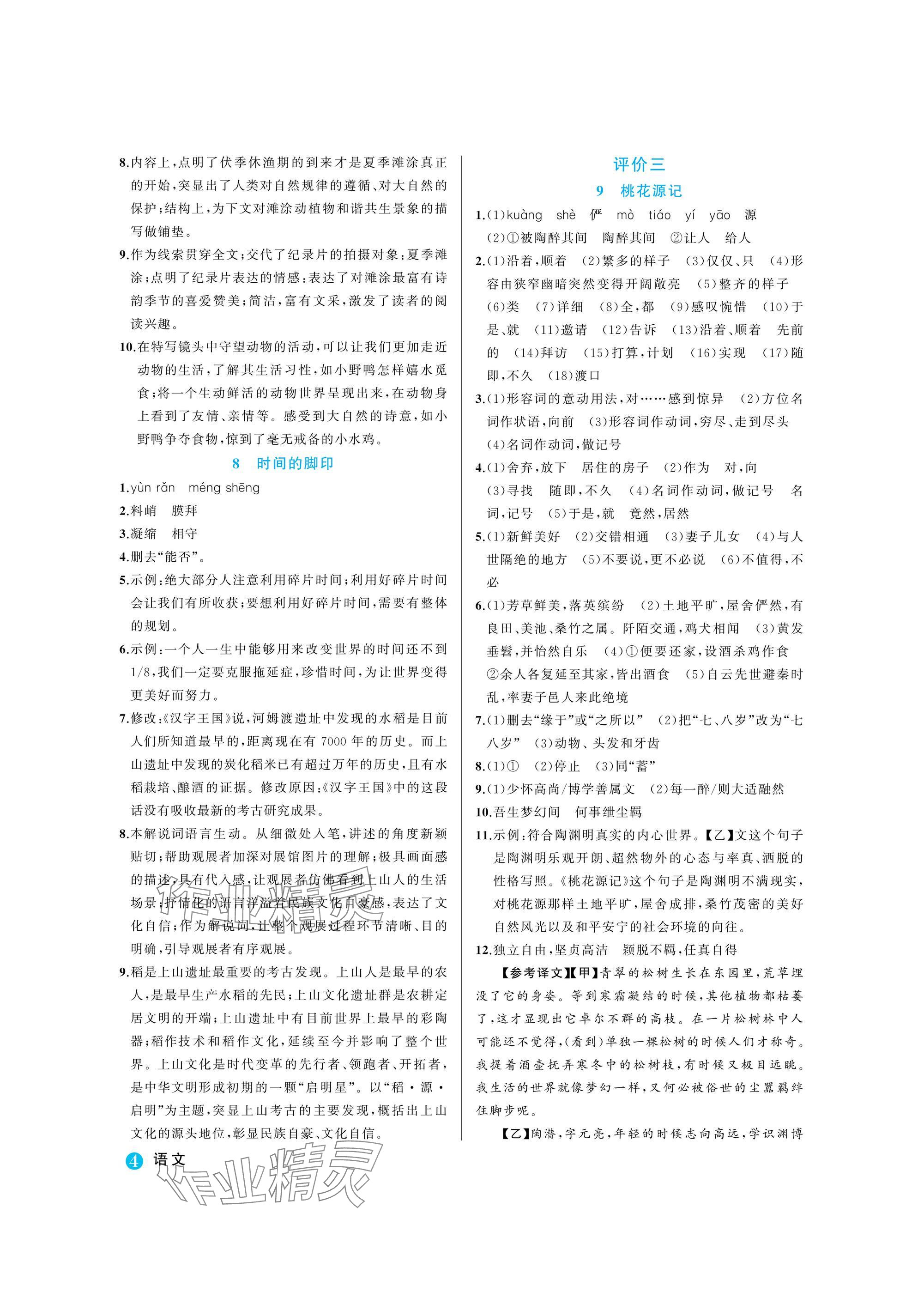 2025年名師面對面學科素養評價八年級語文下冊人教版 參考答案第4頁