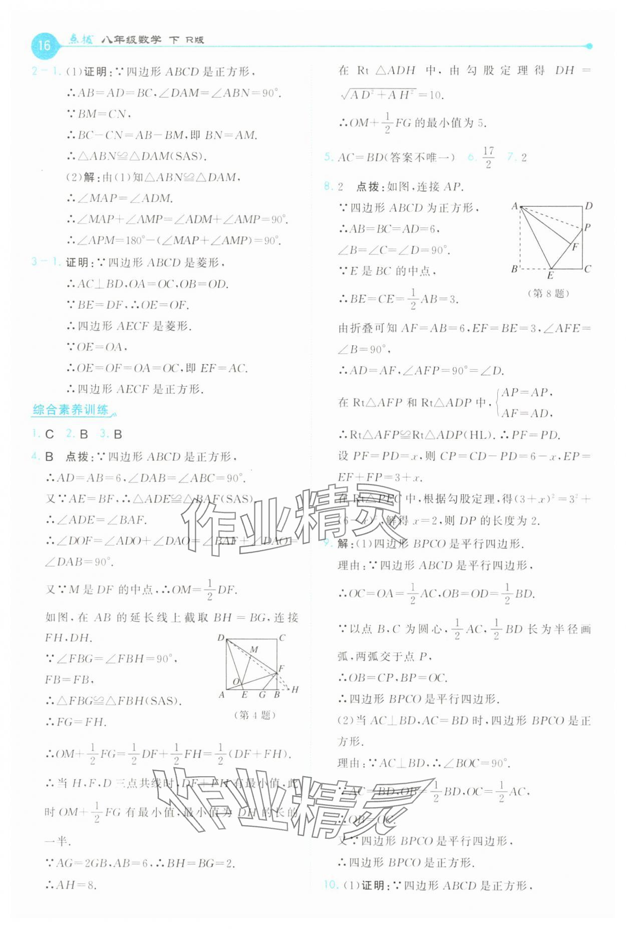 2025年特高級教師點撥八年級數(shù)學(xué)下冊人教版 第16頁